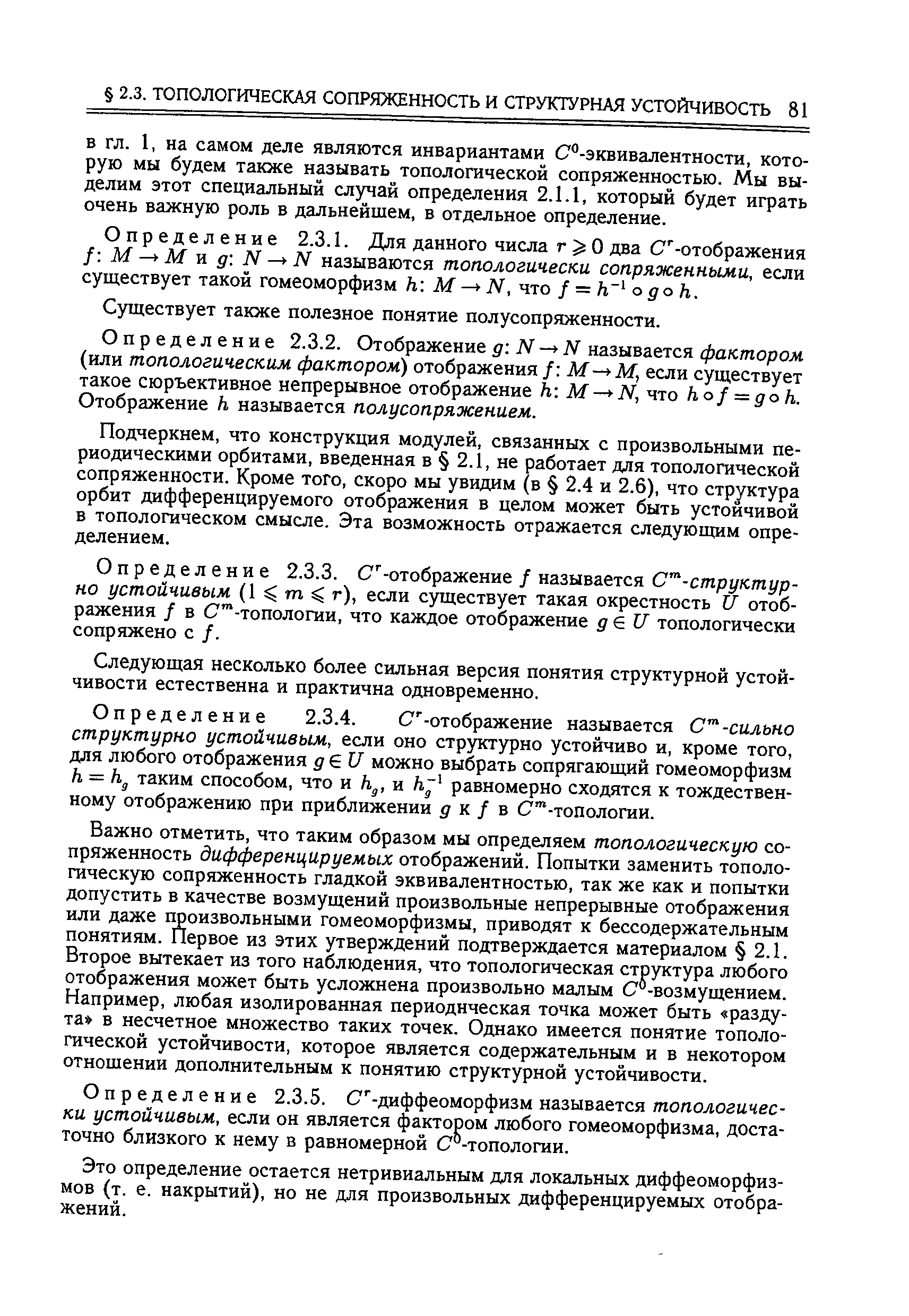 Подчеркнем, что конструкция модулей, связанных с произвольными периодическими орбитами, введенная в 2.1, не работает для топологической сопряженности. Кроме того, скоро мы увидим (в 2.4 и 2.6), что структура орбит дифференцируемого отображения в целом может быть устойчивой в топологическом смысле. Эта возможность отражается следующим определением.
