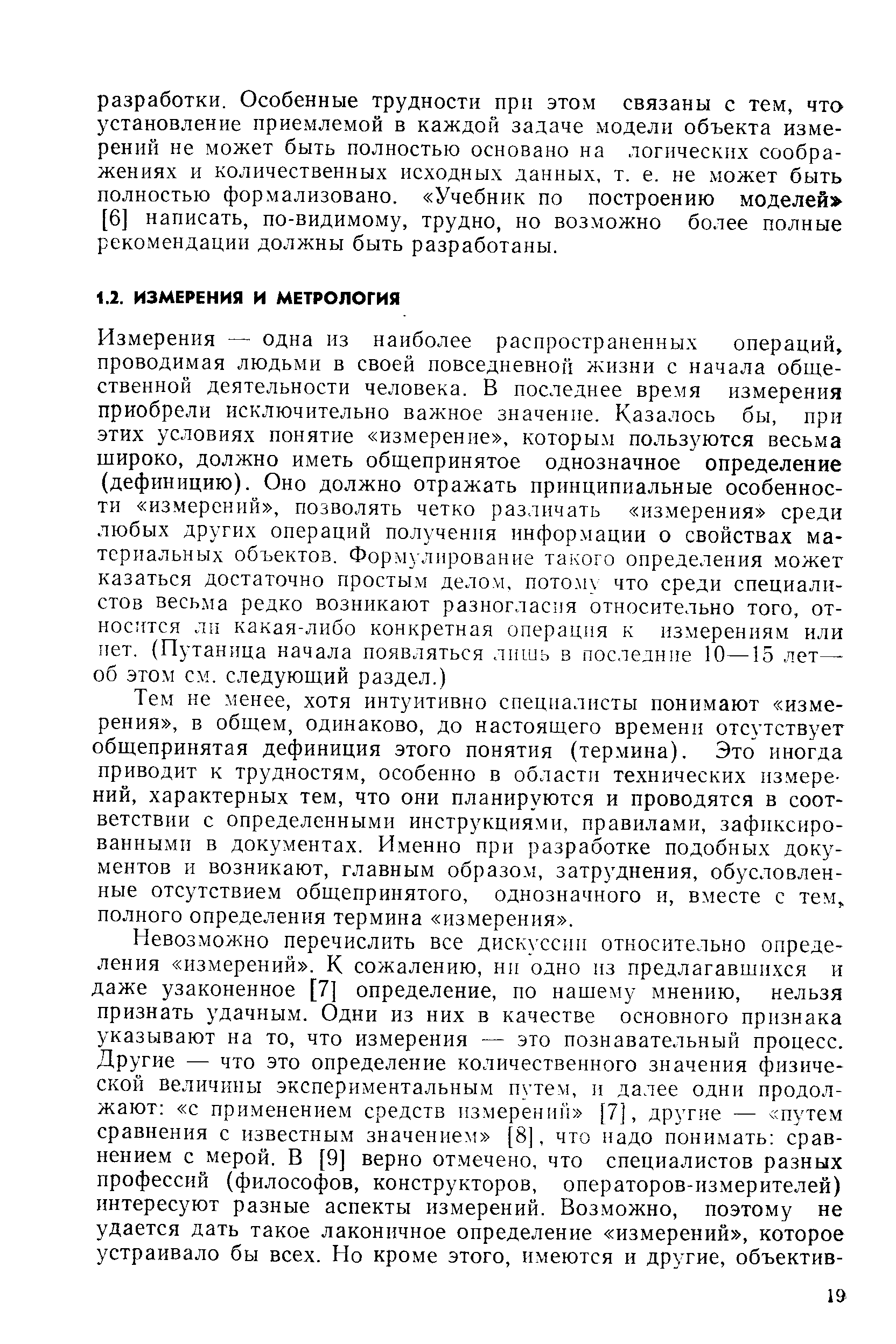 Тем не менее, хотя интуитивно специалисты понимают измерения , в общем, одинаково, до настоящего времени отсутствует общепринятая дефиниция этого понятия (термина). Это иногда приводит к трудностям, особенно в области технических измерений, характерных тем, что они планируются и проводятся в соответствии с определенными инструкциями, правилами, зафиксированными в документах. Именно при разработке подобных документов и возникают, главным образом, затруднения, обусловленные отсутствием общепринятого, однозначного и, вместе с тем полного определения термина измерения .
