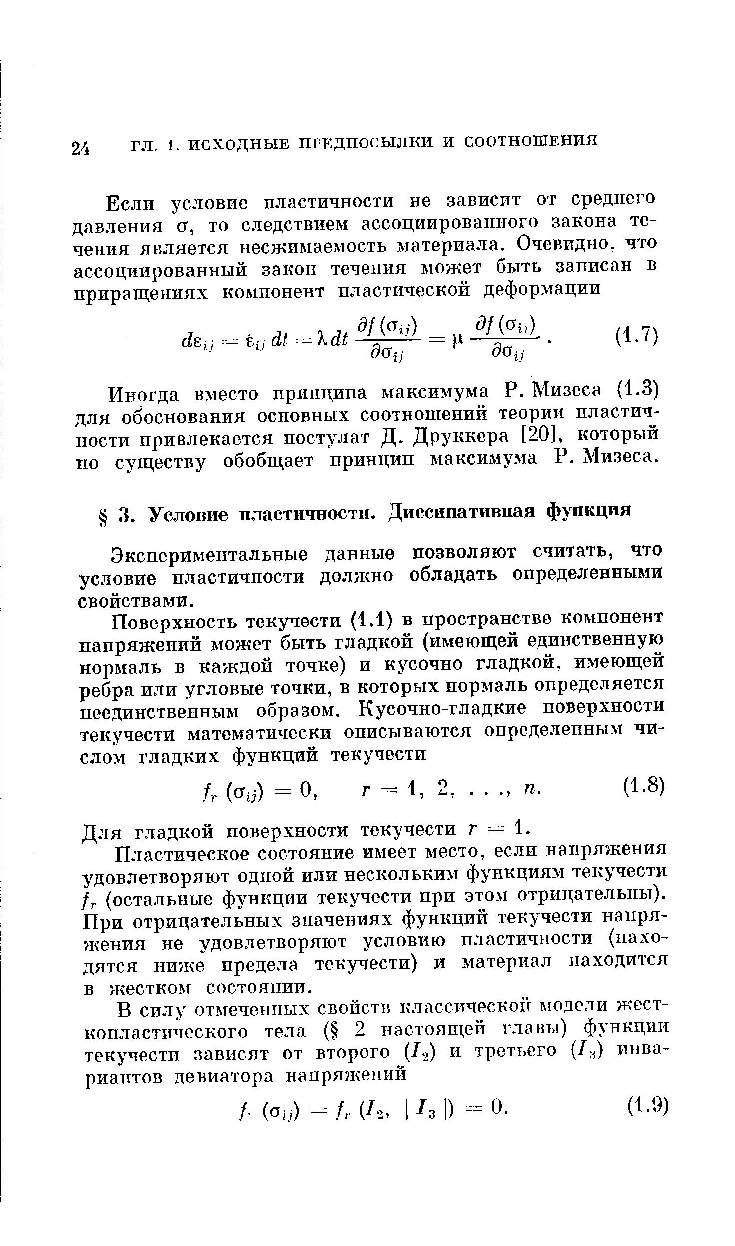 Экспериментальные данные позволяют считать, что условие пластичности должно обладать определенными свойствами.
