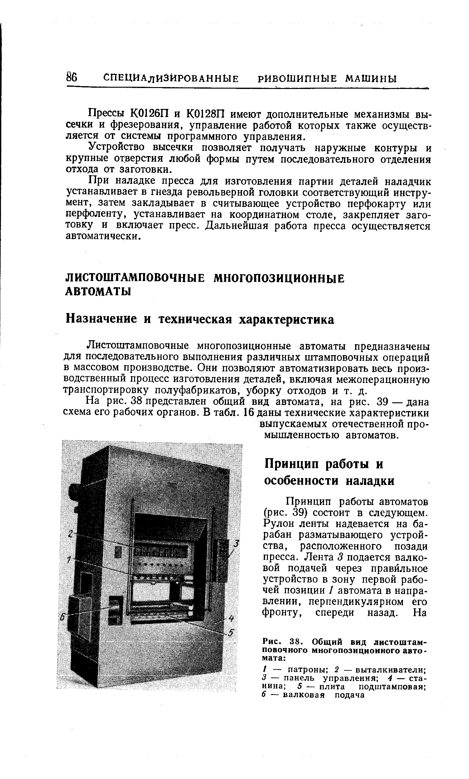 Листоштамповочные многопозиционные автоматы предназначены для последовательного выполнения различных штамповочных операций в массовом производстве. Они позволяют автоматизировать весь производственный процесс изготовления деталей, включая межоперационную транспортировку полуфабрикатов, уборку отходов и т. д.
