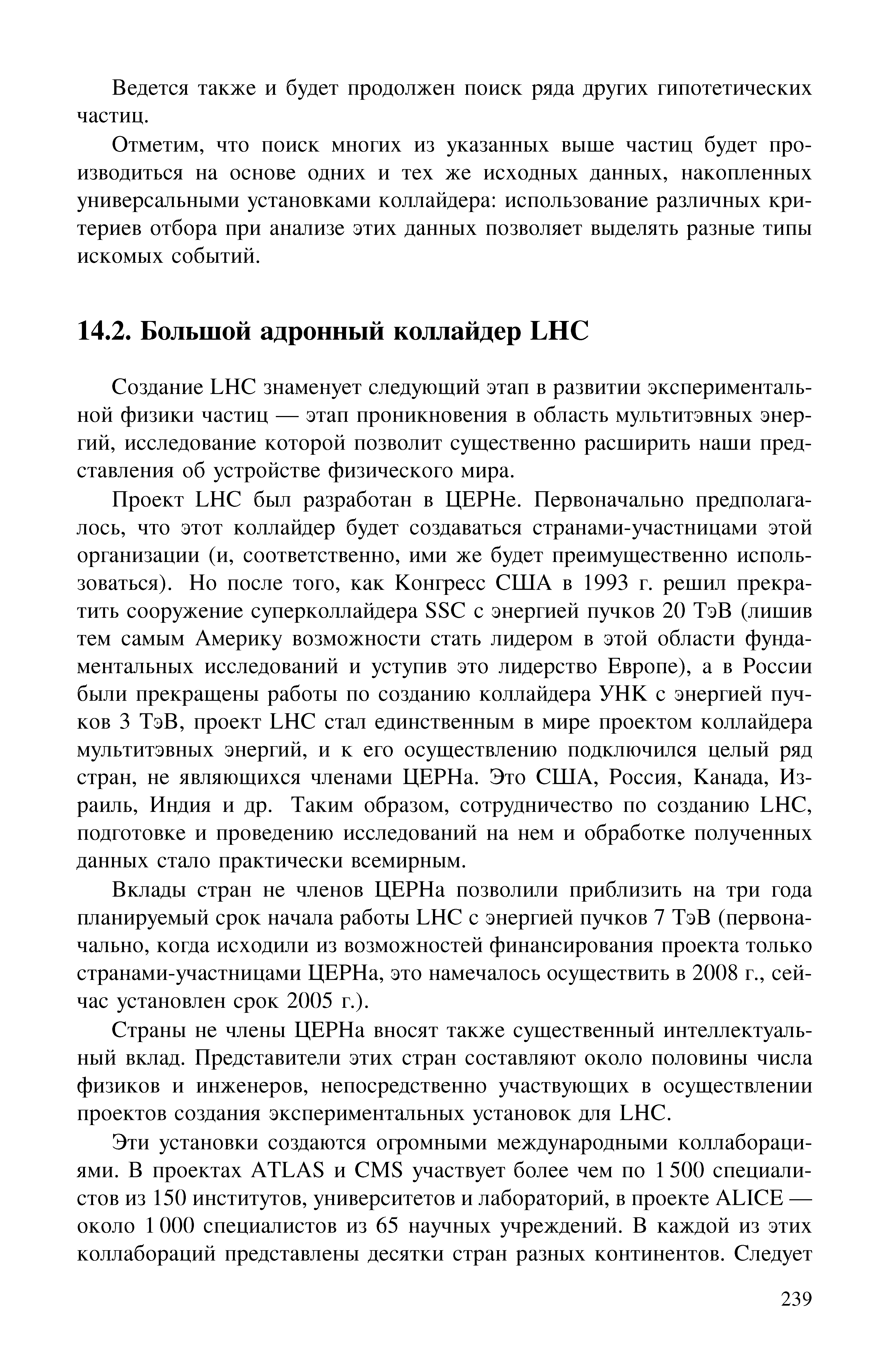 Создание LH знаменует следующий этан в развитии экспериментальной физики частиц — этап пропикповепия в область мультитэвпых энергий, исследование которой позволит существенно расширить наши представления об устройстве физического мира.
