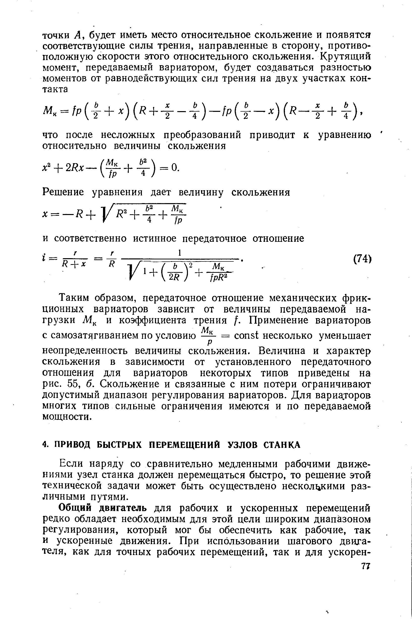 Если наряду со сравнительно медленными рабочими движениями узел станка должен перемещаться быстро, то решение этой технической задачи может быть осуществлено нескол1 кими различными путями.
