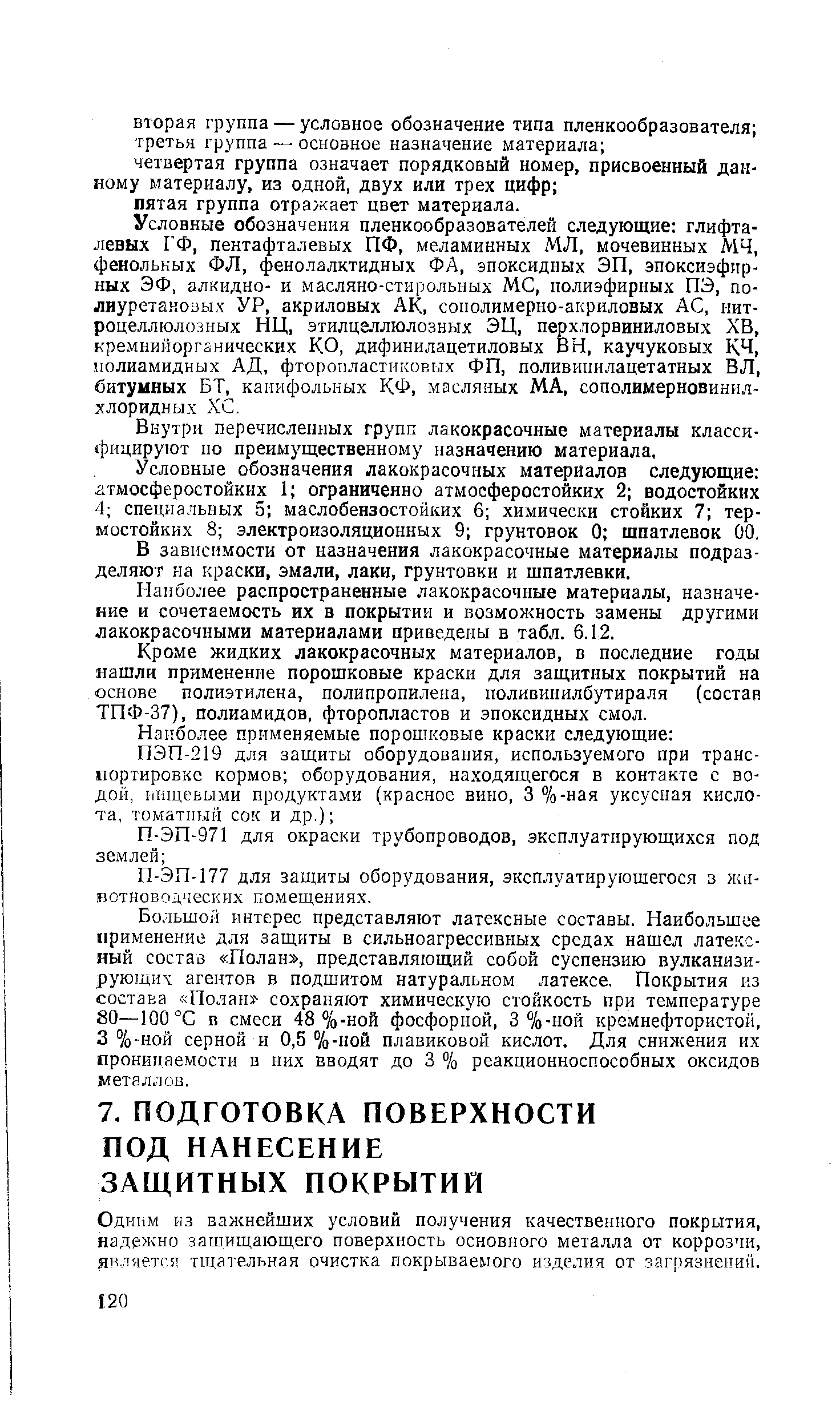 Одним из важнейших условий получения качественного покрытия, надежно защищающего поверхность основного металла от коррозчи, является ти1ательная очистка покрываемого изделия от загрязнений.
