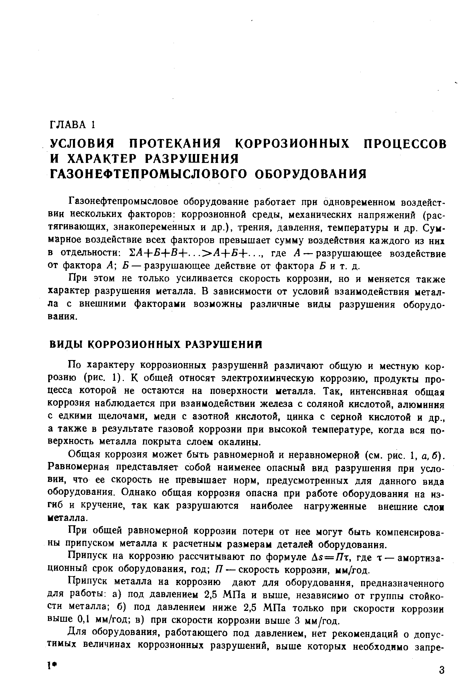 Газонефтепромысловое оборудование работает при одновременном воздействии нескольких факторов коррозионной среды, механических напряжений (растягивающих, знакопеременных и др.), трения, давления, температуры и др. Суммарное воздействие всех факторов превышает сумму воздействия каждого из них в отдельности ГЛ+ +В+... Л+ +. где А — разрушающее воздействие от фактора Л —разрушающее действие от фактора 5 и т. д.
