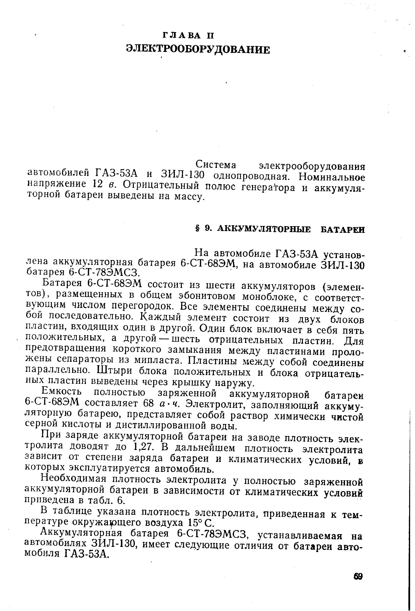 Система электрооборудования автомобилей ГАЗ-53А и ЗИЛ-130 однопроводная. Номинальное напряжение 12 в. Отрицательный полюс генератора и аккумуляторной батареи выведены на массу.
