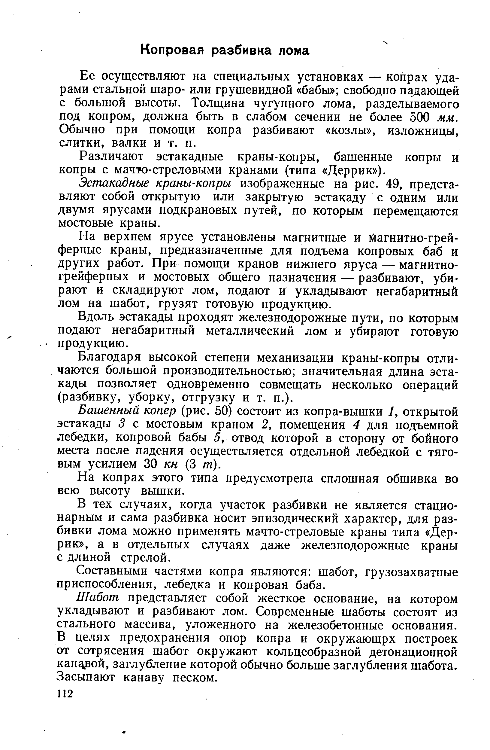 Ее осуществляют на специальных установках — копрах ударами стальной шаро- или грушевидной бабы свободно падающей с большой высоты. Толщина чугунного лома, разделываемого под копром, должна быть в слабом сечении не более 500 мм. Обычно при помощи копра разбивают козлы , изложницы, слитки, валки и т. п.
