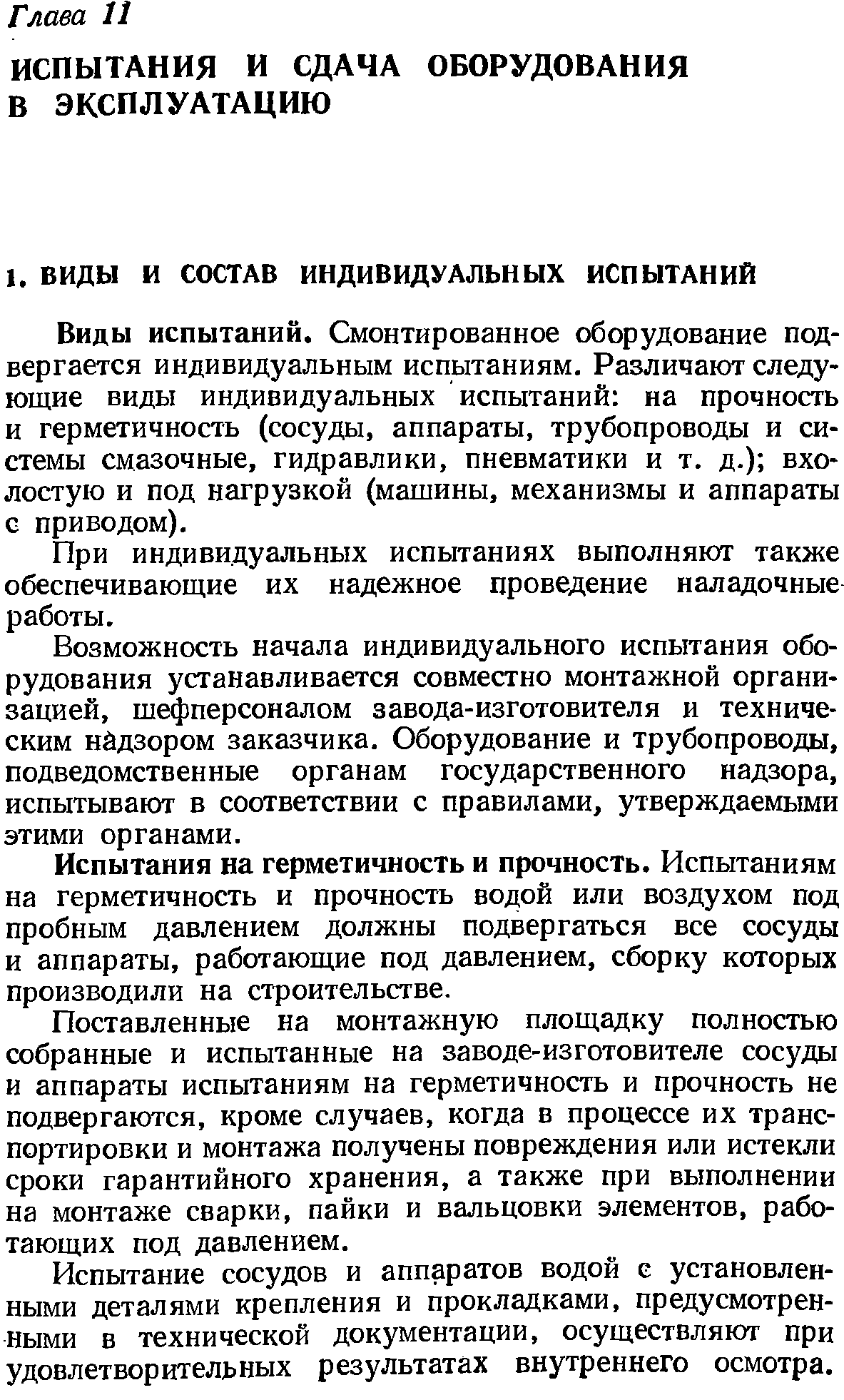 Виды испытаний. Смонтированное оборудование подвергается индивидуальным испытаниям. Различают следующие виды индивидуальных испытаний на прочность и герметичность (сосуды, аппараты, трубопроводы и системы смазочные, гидравлики, пневматики и т. д.) вхолостую и под нагрузкой (машины, механизмы и аппараты с приводом).
