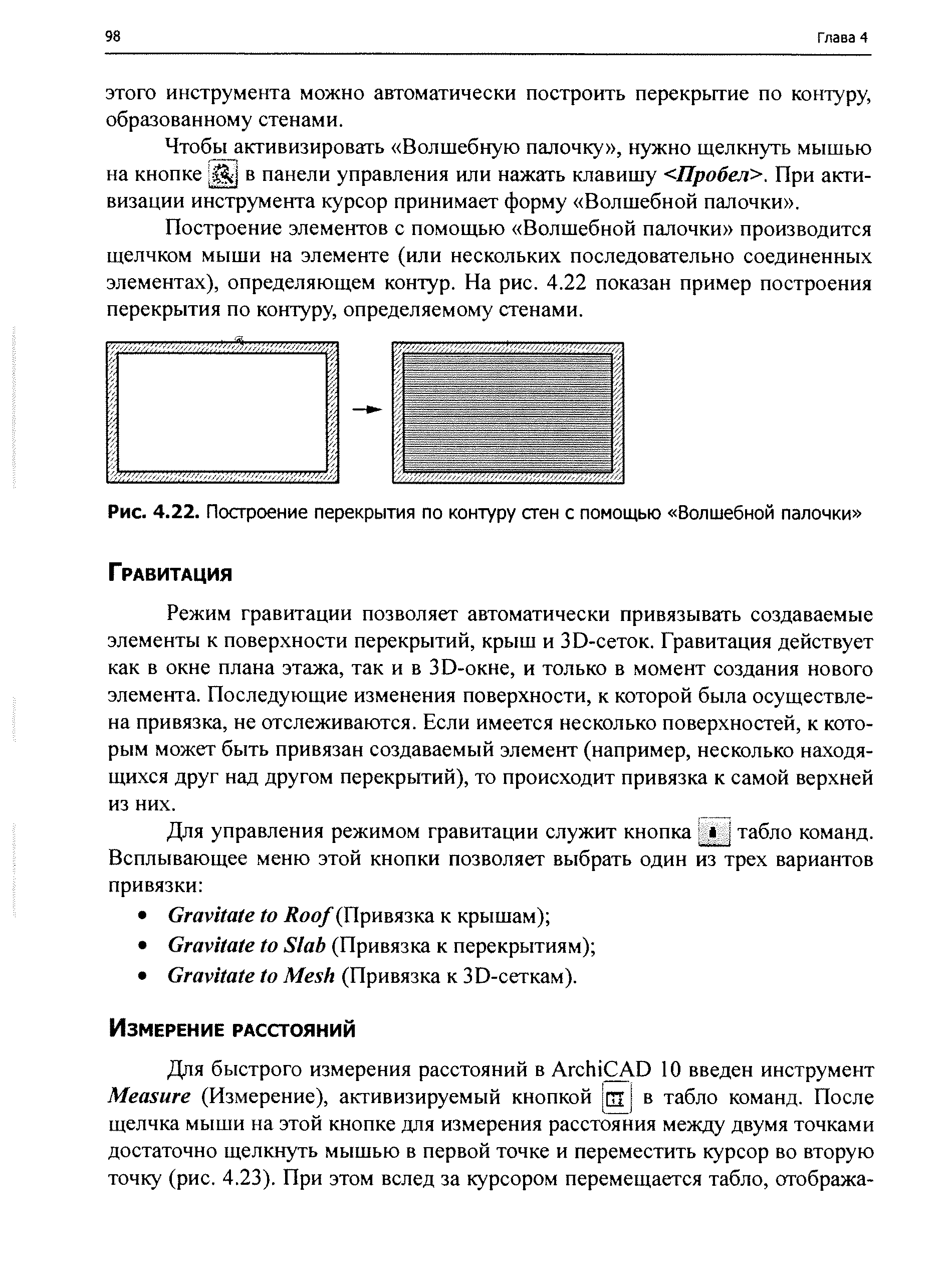 ЭТОГО инструмента можно автоматически построить перекрьггие по контуру, образованному стенами.
