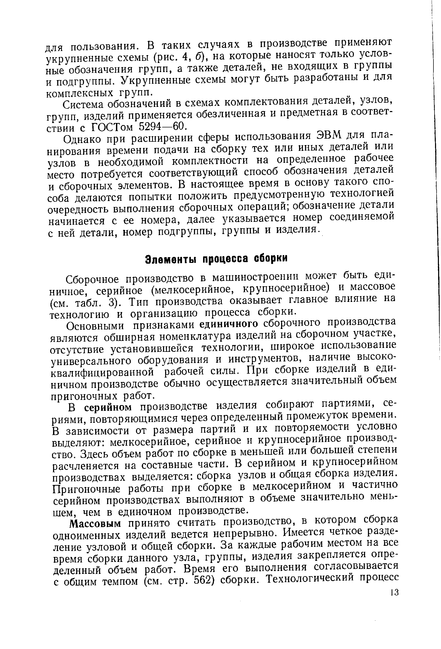 Сборочное производство в машиностроении может быть единичное, серийное (мелкосерийное, крупносерийное) и массовое (см. табл. 3). Тип производства оказывает главное влияние на технологию и организацию процесса сборки.
