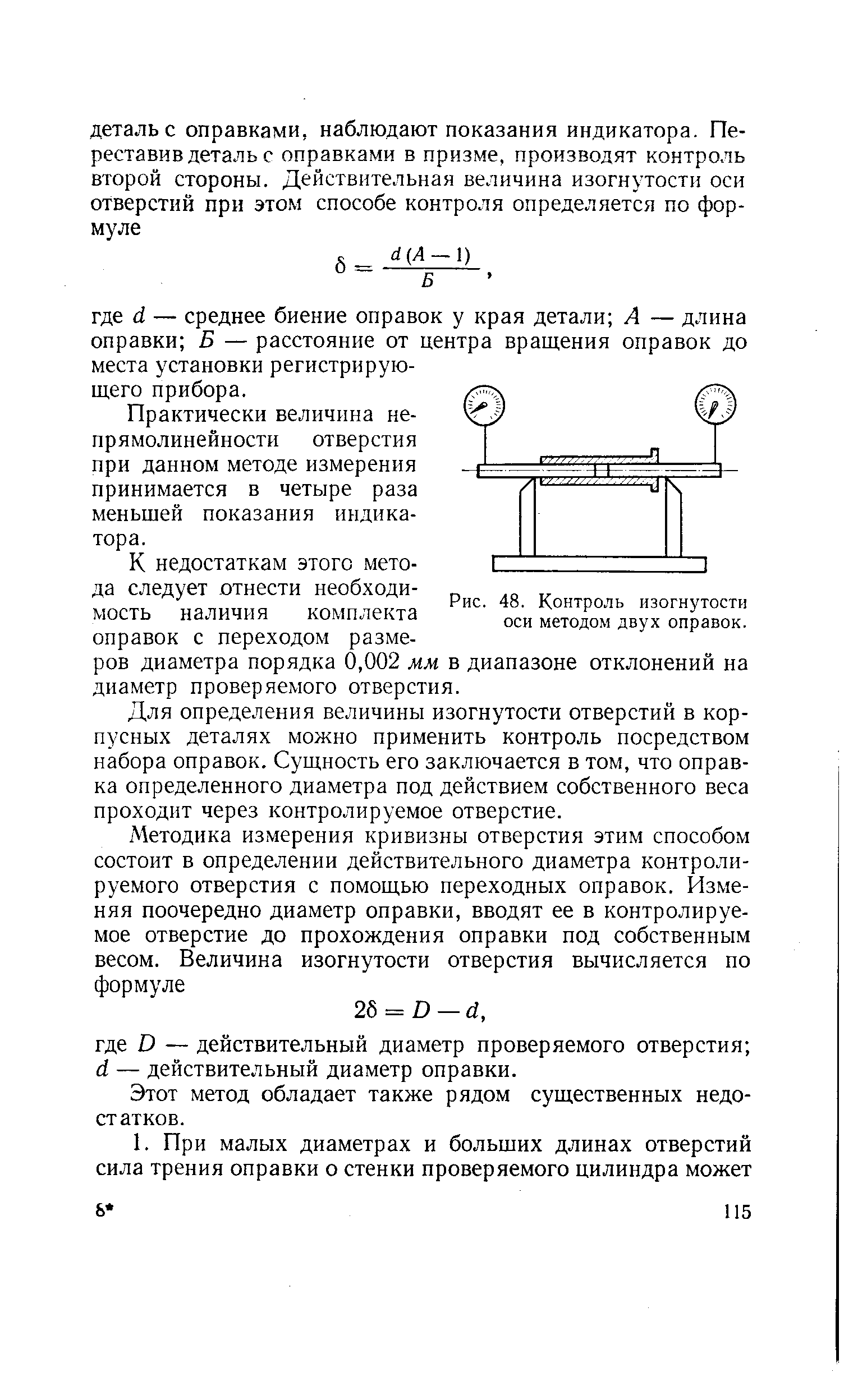 Рис. 48. Контроль изогнутости оси методом двух оправок.
