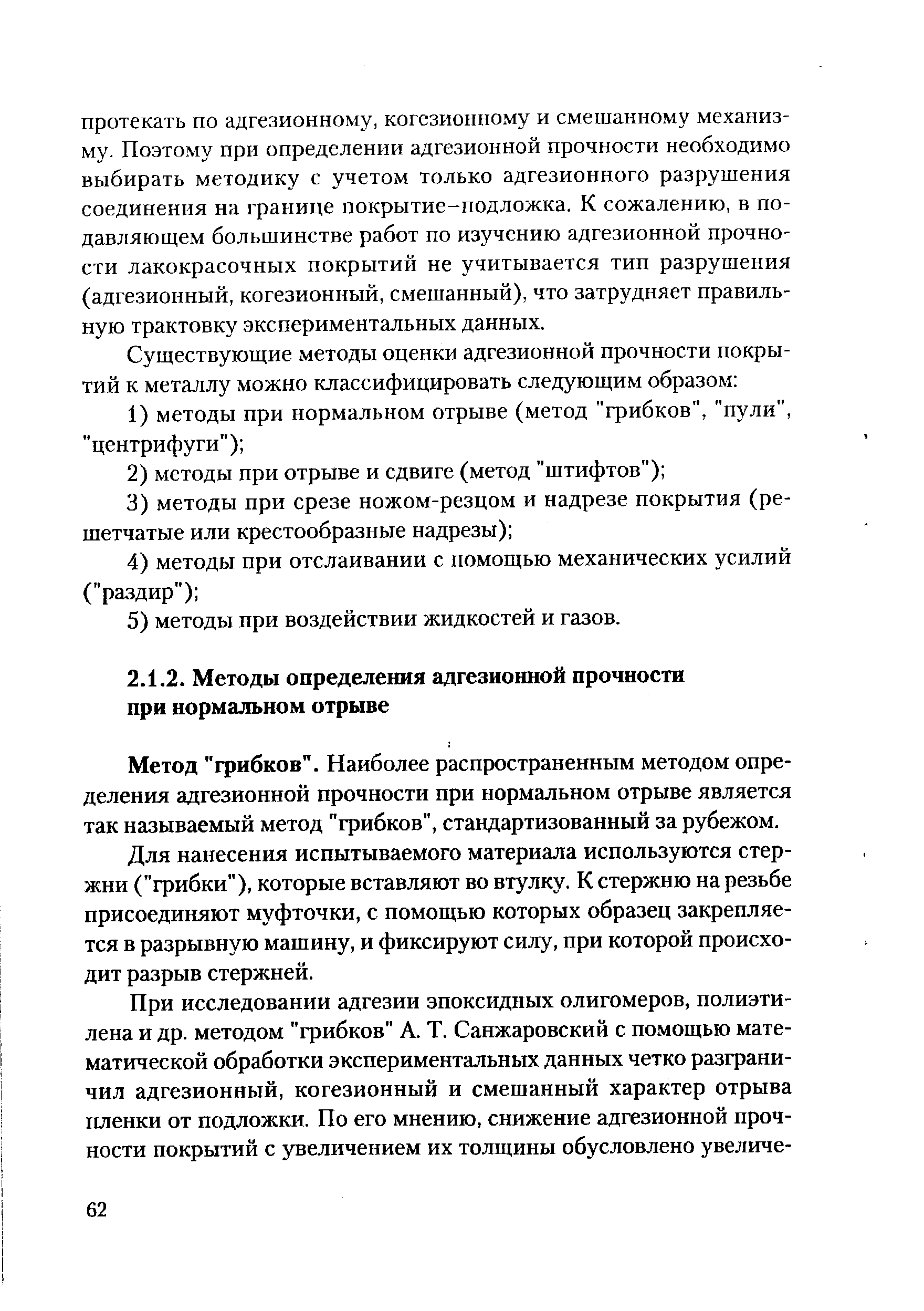 Метод грибков . Наиболее распространенным методом определения адгезионной прочности при нормальном отрыве является так называемый метод грибков , стандартизованный за рубежом.
