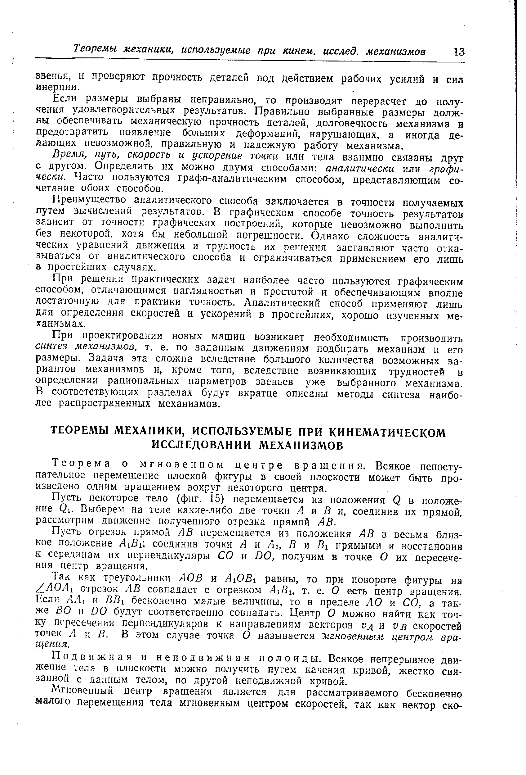 Теорема о мгновенном центре вращения. Всякое непоступательное перемещение плоской фигуры в своей плоскости может быть произведено одним вращением вокруг некоторого центра.
