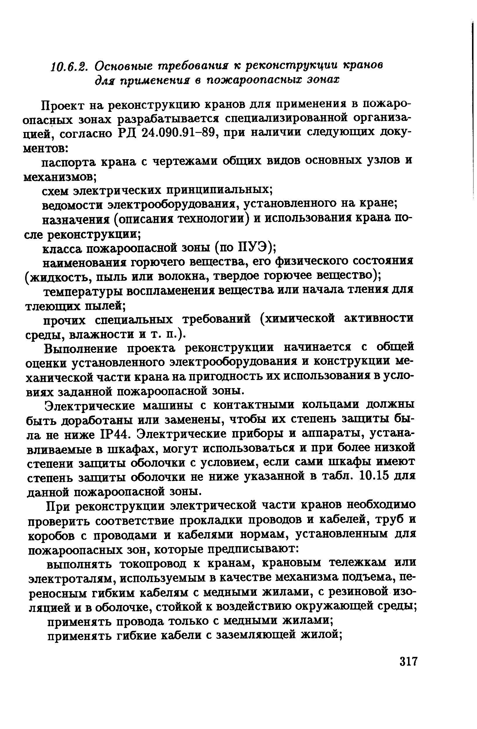 Выполнение проекта реконструкции начинается с общей оценки установленного электрооборудования и конструкции механической части крана на пригодность их использования в условиях заданной пожароопасной зоны.
