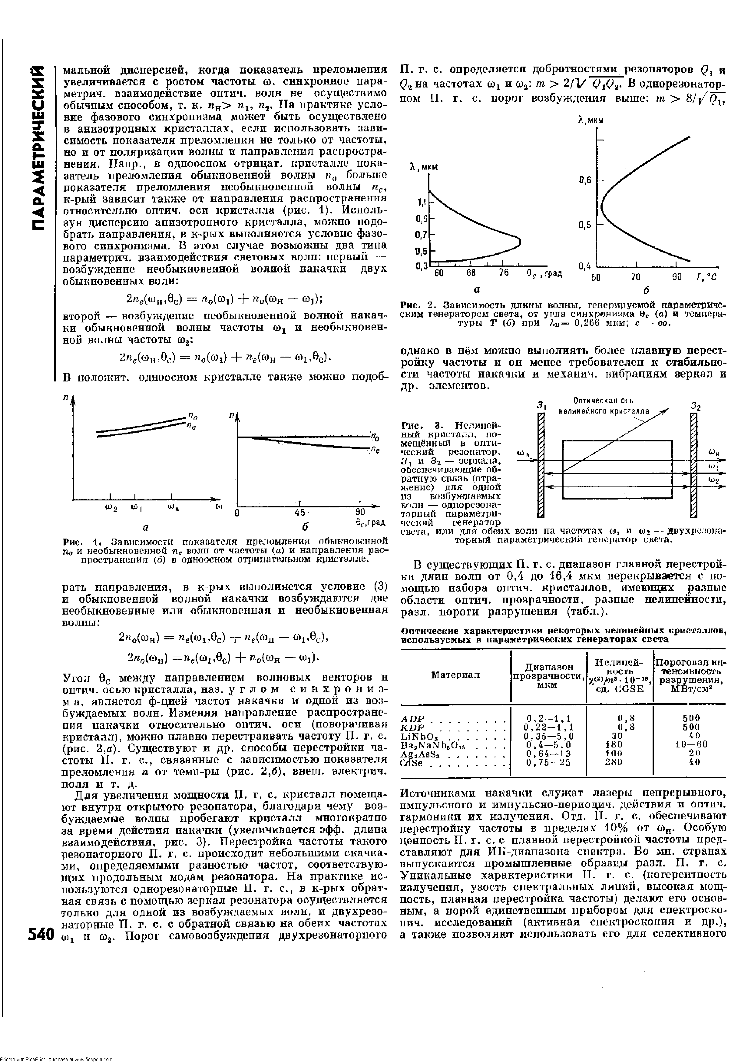 Обеих частотах. Параметрическая генерация света. Параметрический Генератор света. Параметрический Генератор света длины волн. Условие фазового синхронизма.