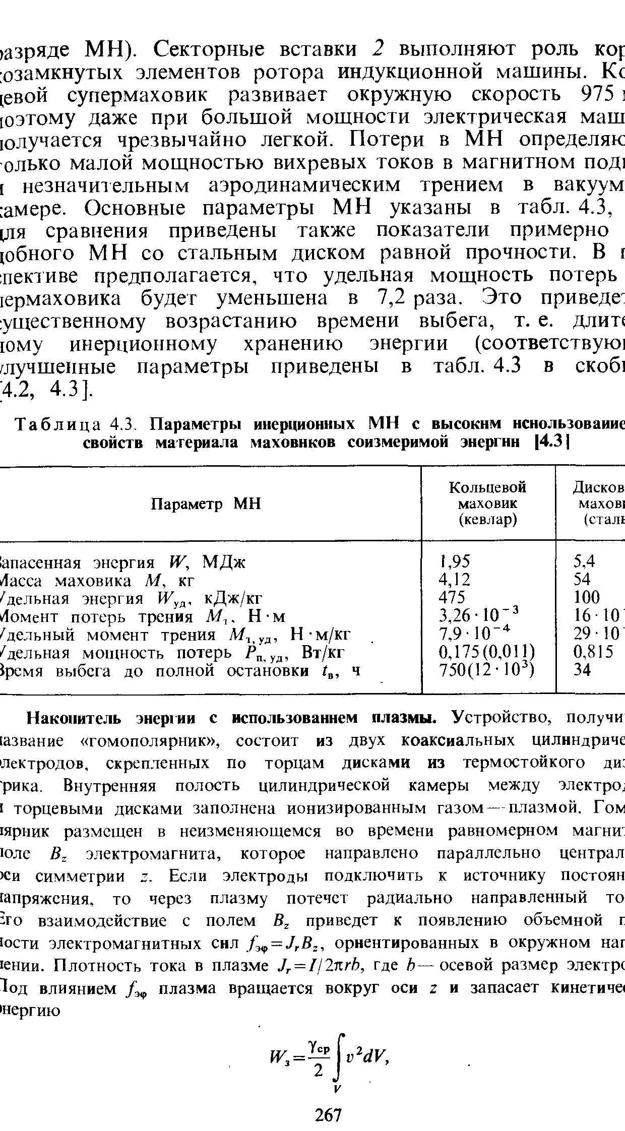 Таблица 4.3, Параметры инерционных МН с высоким нснользоваиие <a href="/info/28854">свойств материала</a> маховиков соизмеримой энергии 4.3 
