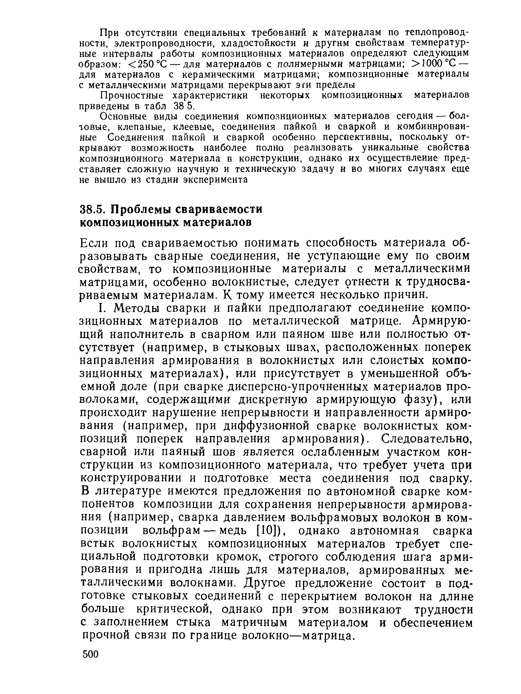 Если под свариваемостью понимать способность материала образовывать сварные соединения, не уступающие ему по своим свойствам, то композиционные материалы с металлическими матрицами, особенно волокнистые, следует отнести к трудносва-риваемым материалам. К тому имеется несколько причин.
