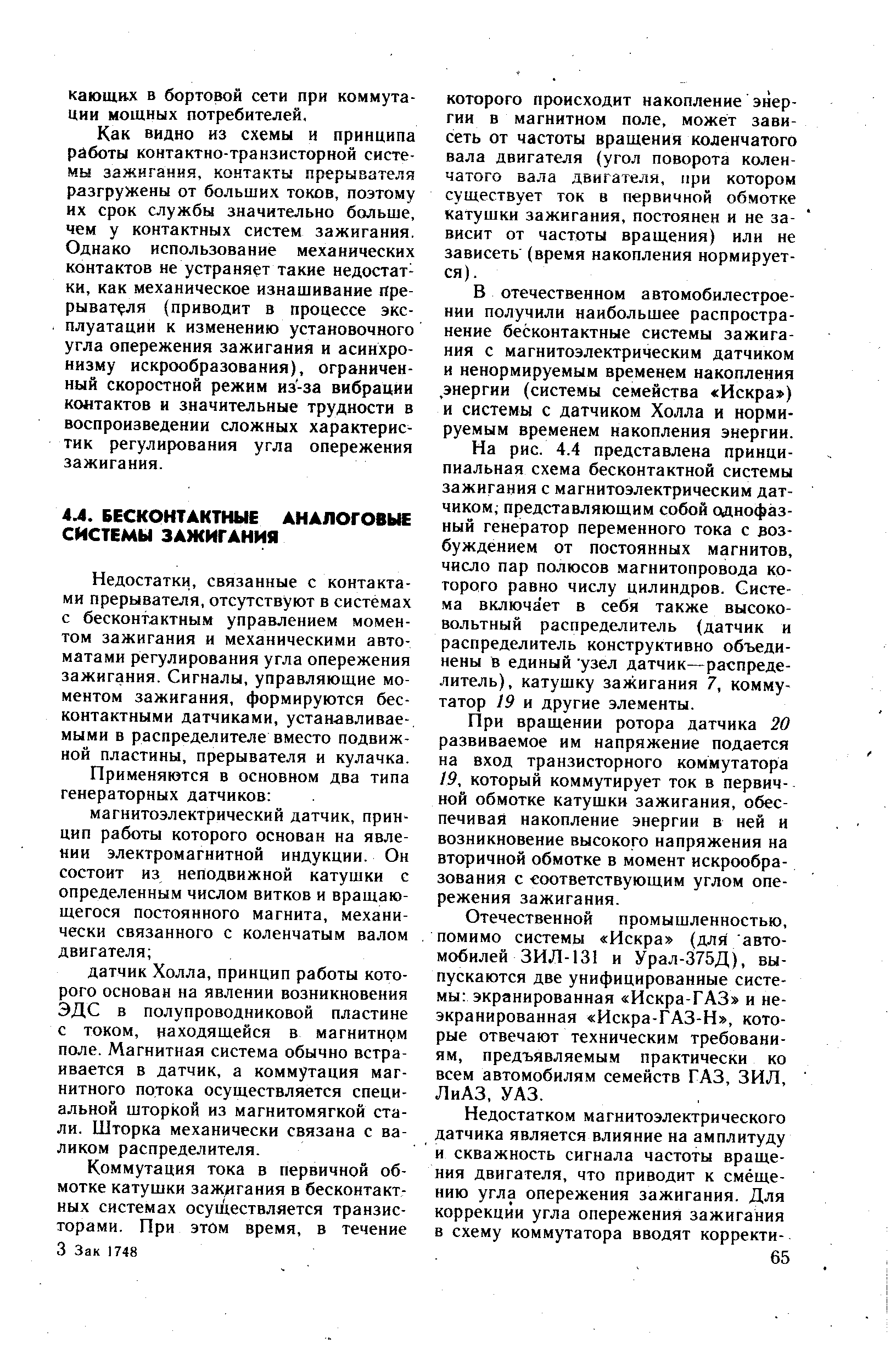 Недостатки, связанные с контактами прерывателя, отсутствуют в системах с бесконтактным управлением моментом зажигания и механическими автоматами регулирования угла опережения зажигания. Сигналы, управляющие моментом зажигания, формируются бесконтактными датчиками, устан.авливае-мыми в распределителе вместо подвижной пластины, прерывателя и кулачка.
