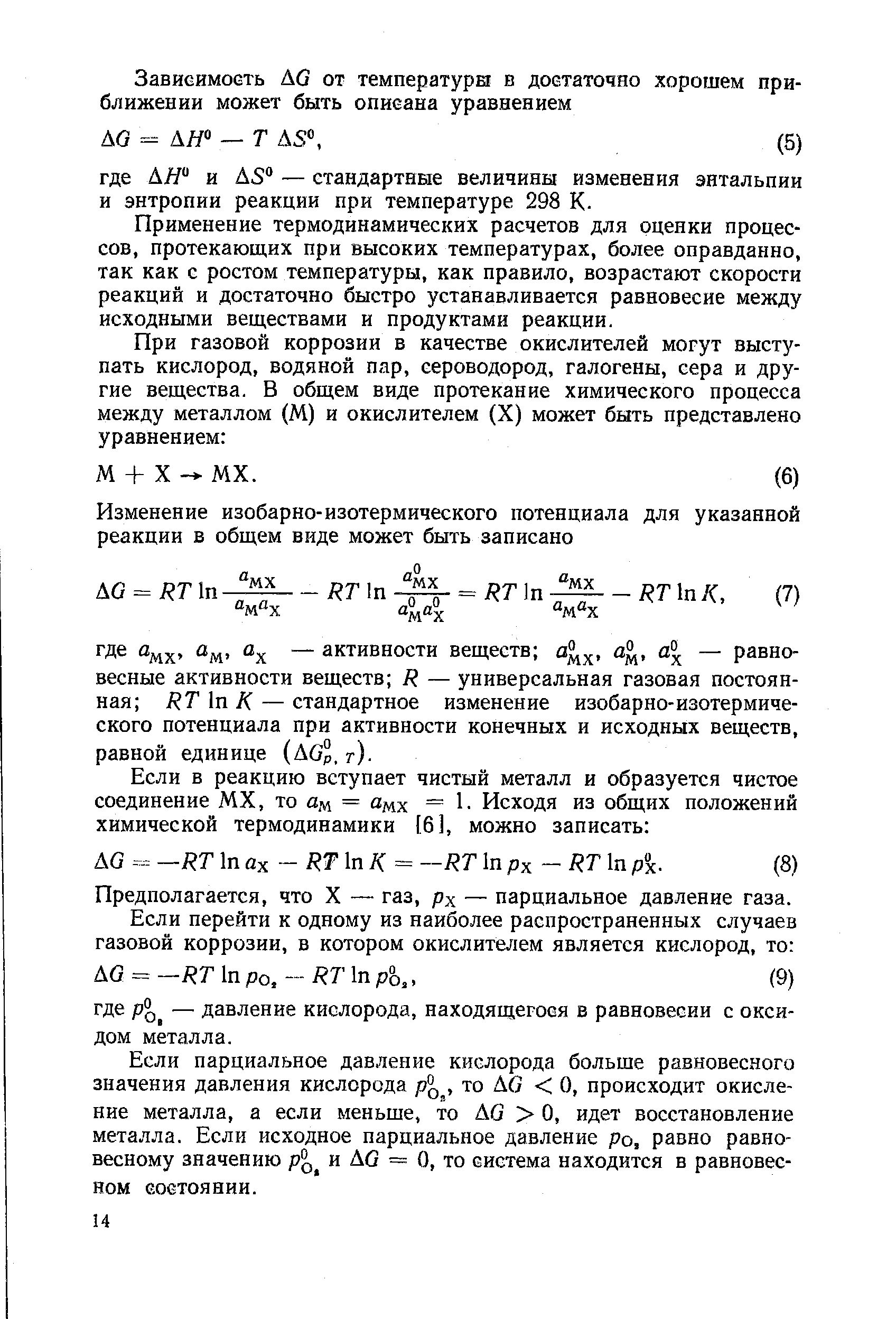 Применение термодинамических расчетов для оценки процессов, протекающих при высоких температурах, более оправданно, так как с ростом температуры, как правило, возрастают скорости реакций и достаточно быстро устанавливается равновесие между исходными веществами и продуктами реакции.
