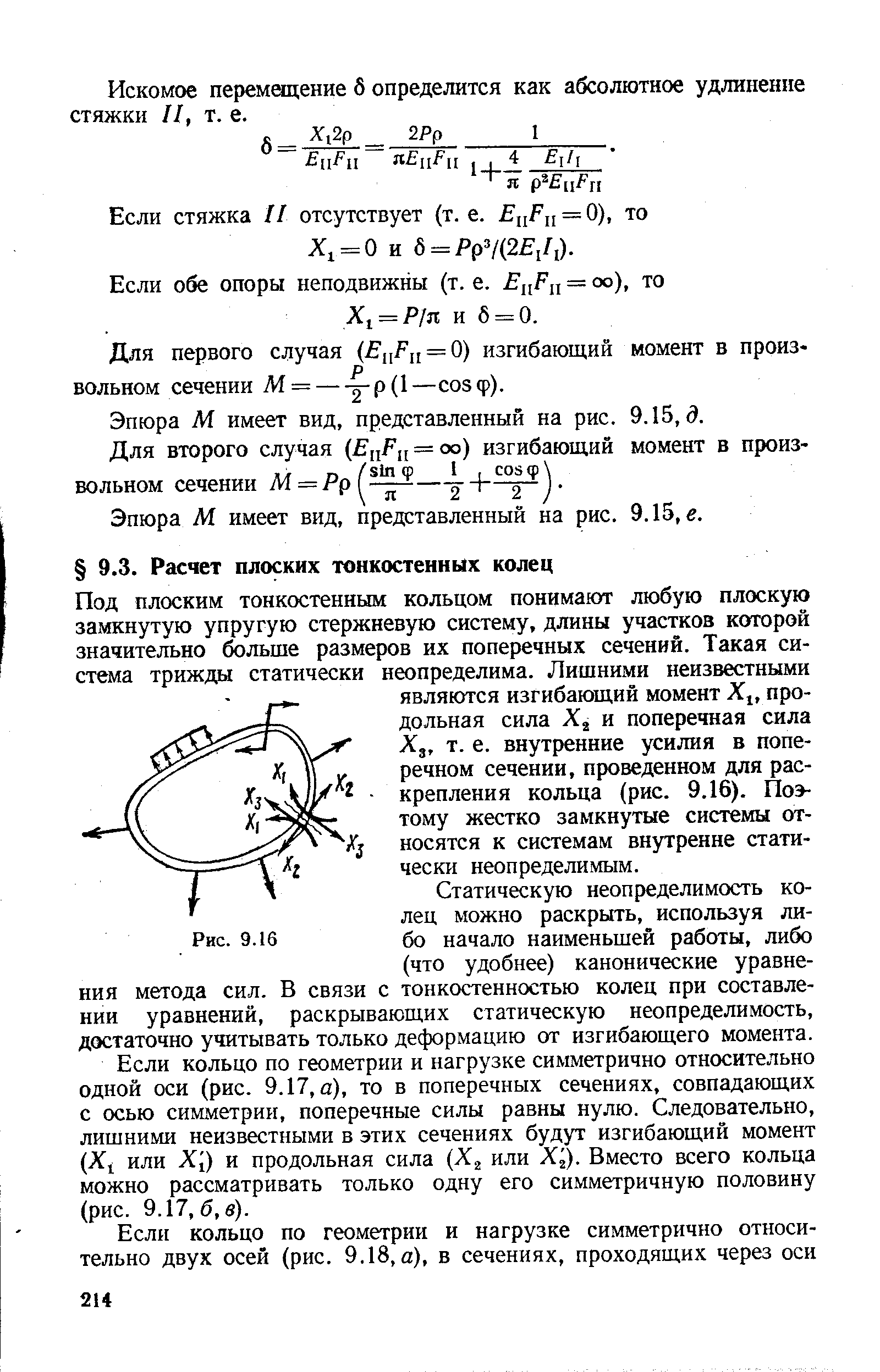 Статическую неопределимость колец можно раскрыть, используя либо начало наименьшей работы, либо (что удобнее) канонические уравнения метода сил. В связи с тонкостенностью колец при составлении уравнений, раскрывающих статическую неопределимость, достаточно учитывать только деформацию от изгибающего момента.
