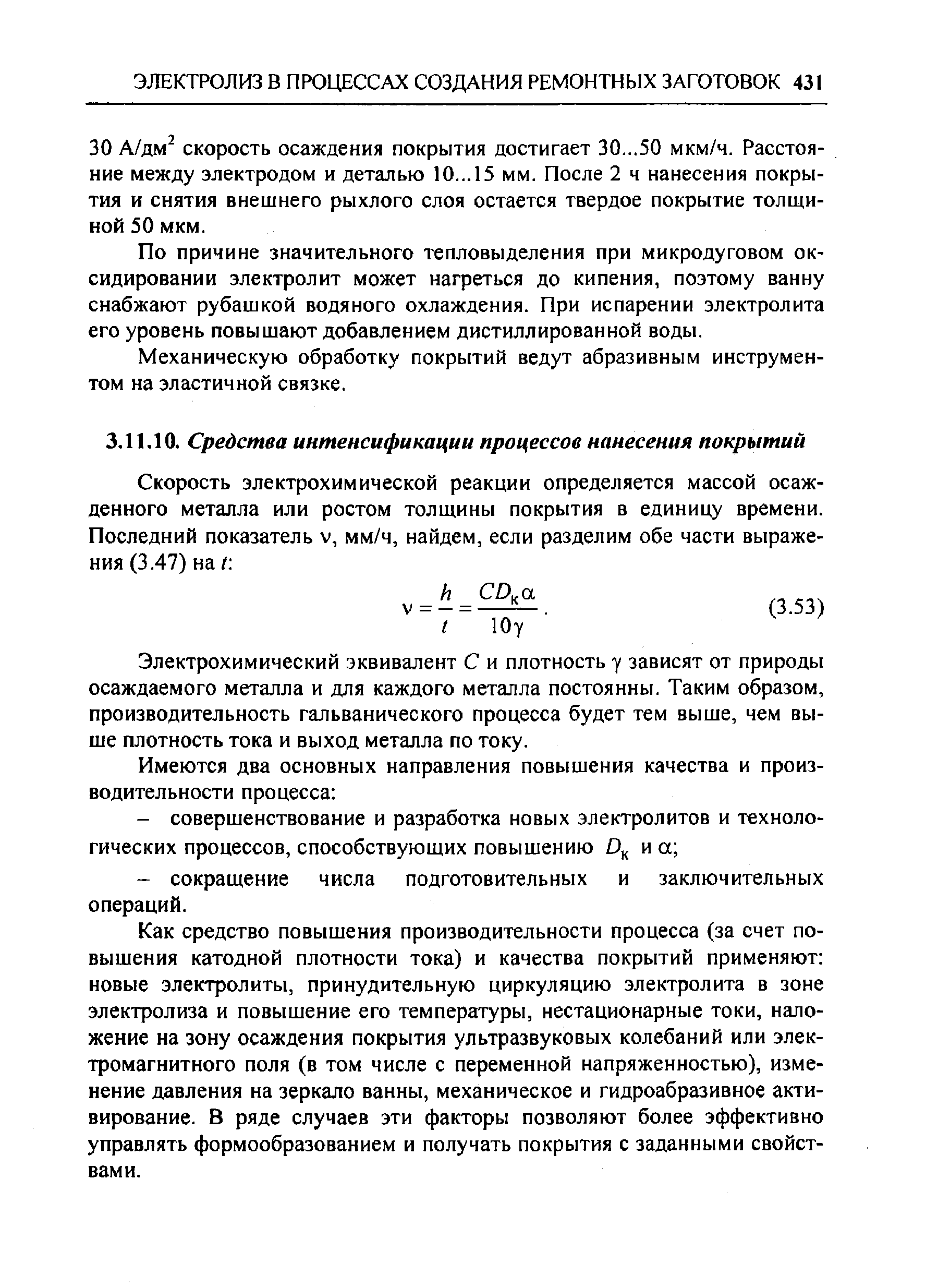 Электрохимический эквивалент С и плотность у зависят от природы осаждаемого металла и для каждого металла постоянны. Таким образом, производительность гальванического процесса будет тем выше, чем выше плотность тока и выход металла по току.
