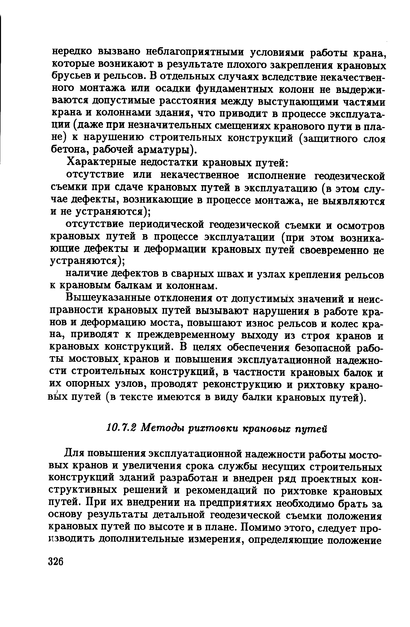 Вышеуказанные отклонения от допустимых значений и неисправности крановых путей вызывают нарушения в работе кранов и деформацию моста, повышают износ рельсов и колес крана, приводят к преждевременному выходу из строя кранов и крановых конструкций. В целях обеспечения безопасной работы мостовых кранов и повышения эксплуатационной надежности строительных конструкций, в частности крановых балок и их опорных узлов, проводят реконструкцию и рихтовку краловых путей (в тексте имеются в виду балки крановых путей).
