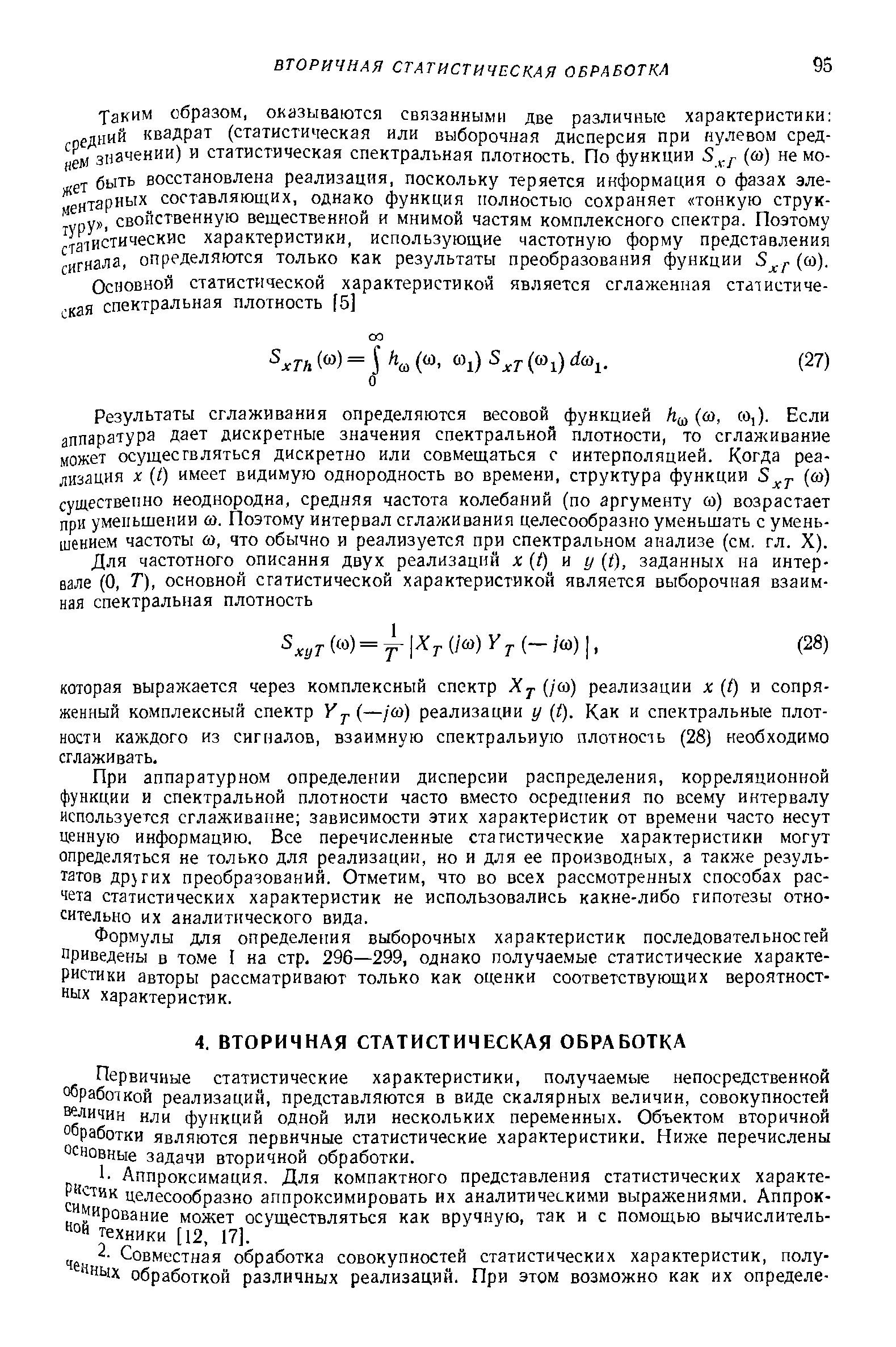 Результаты сглаживания определяются весовой функцией Лщ ( в, (о,). Если аппаратура дает дискретные значения спектральной плотности, то сглаживание может осуществляться дискретно или совмещаться с интерполяцией. Когда реализация X (t) имеет видимую однородность во времени, структура функции S( в) существенно неоднородна, средняя частота колебаний (по аргументу ш) возрастает при уменьшении в. Поэтому интервал сглаживания целесообразно уменьшать с уменьшением частоты (В, что обычно и реализуется при спектральном анализе (см. гл. X).
