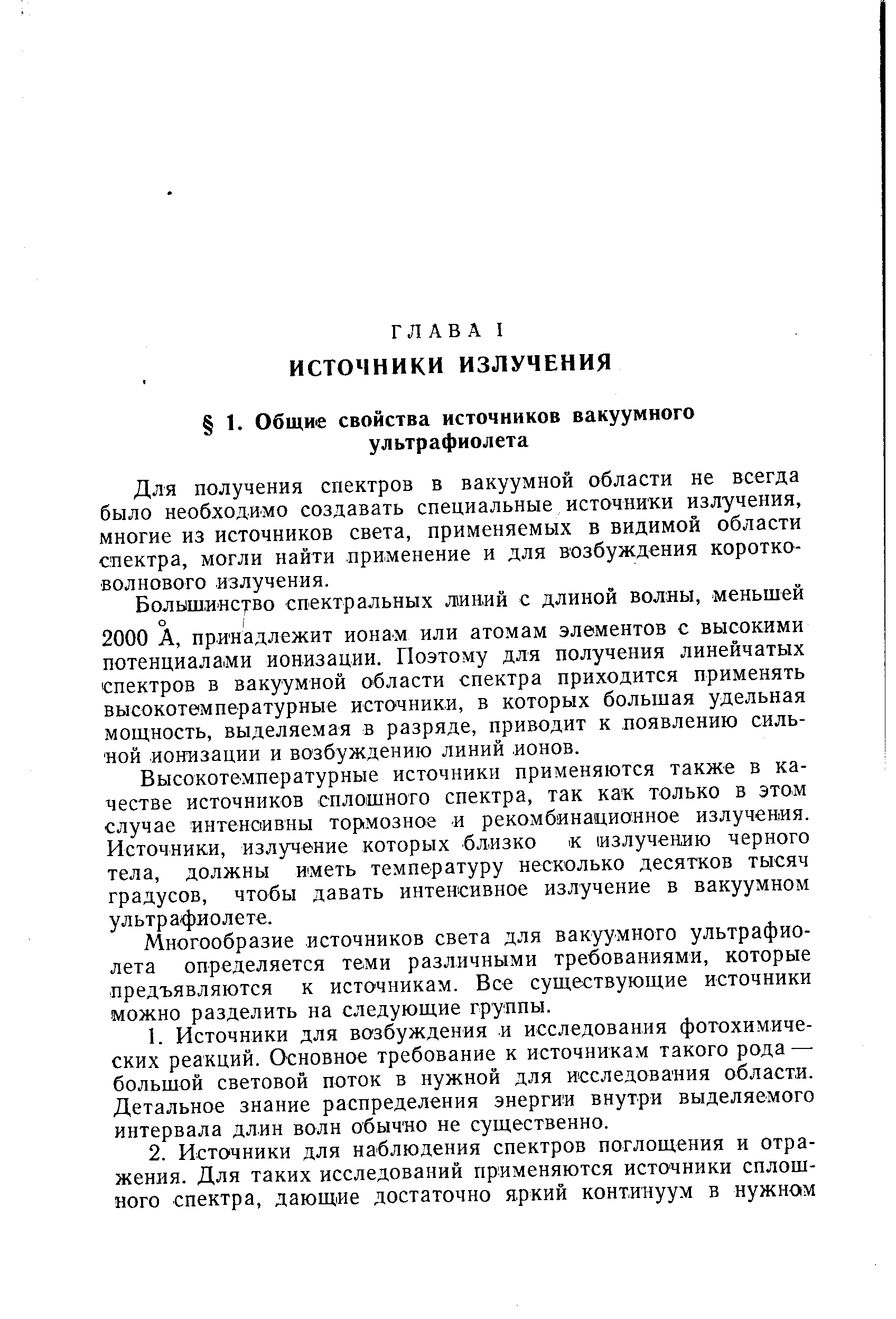 Для получения спектров в вакуумной области не всегда было необходимо создавать специальные источники излучения, многие из источников света, применяемых в видимой области спектра, могли найти применение и для возбуждения коротковолнового излучения.
