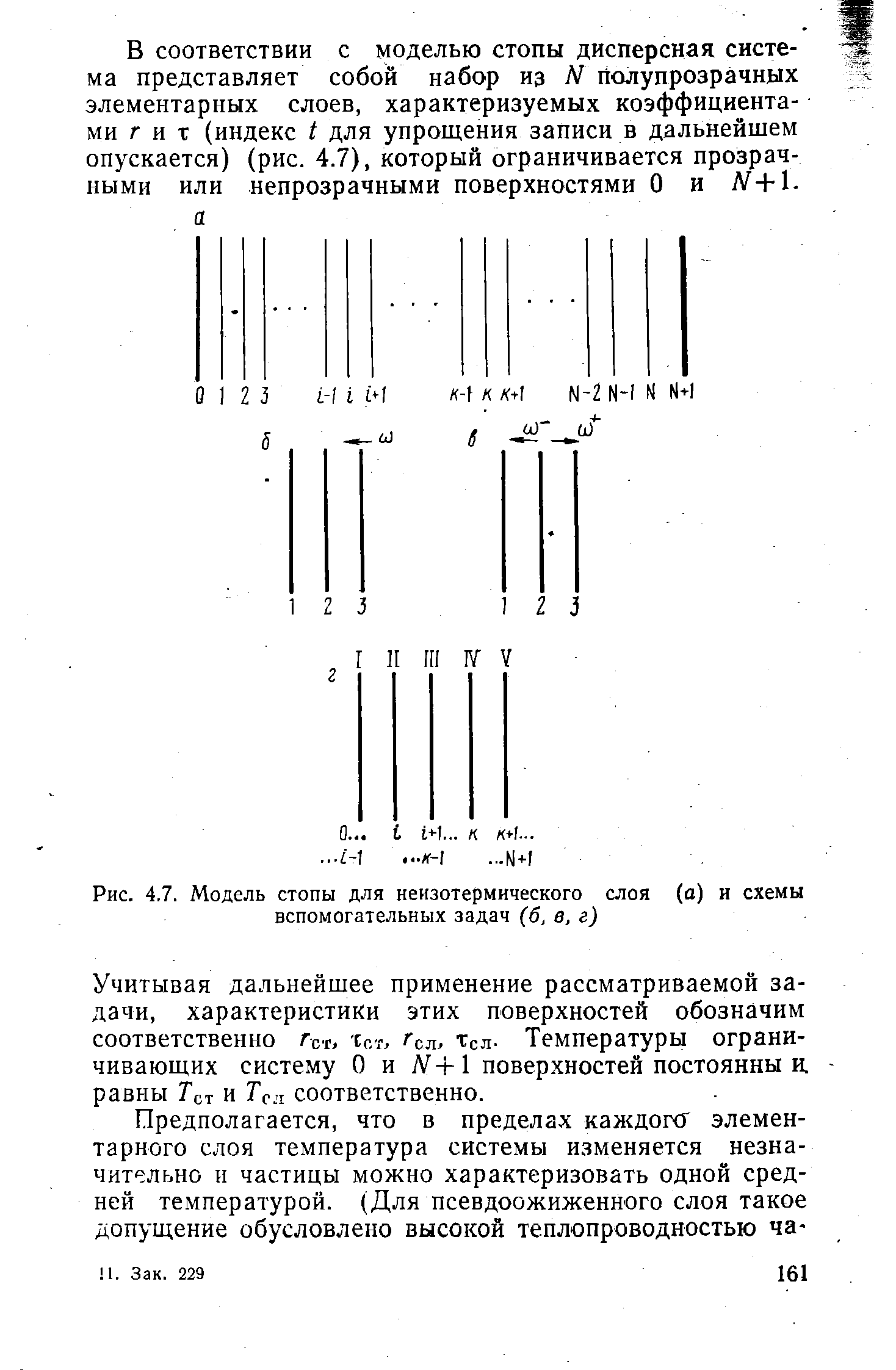 Рис. 4.7. Модель стопы для неизотермического слоя (а) и схемы вспомогательных задач (б, в, г)
