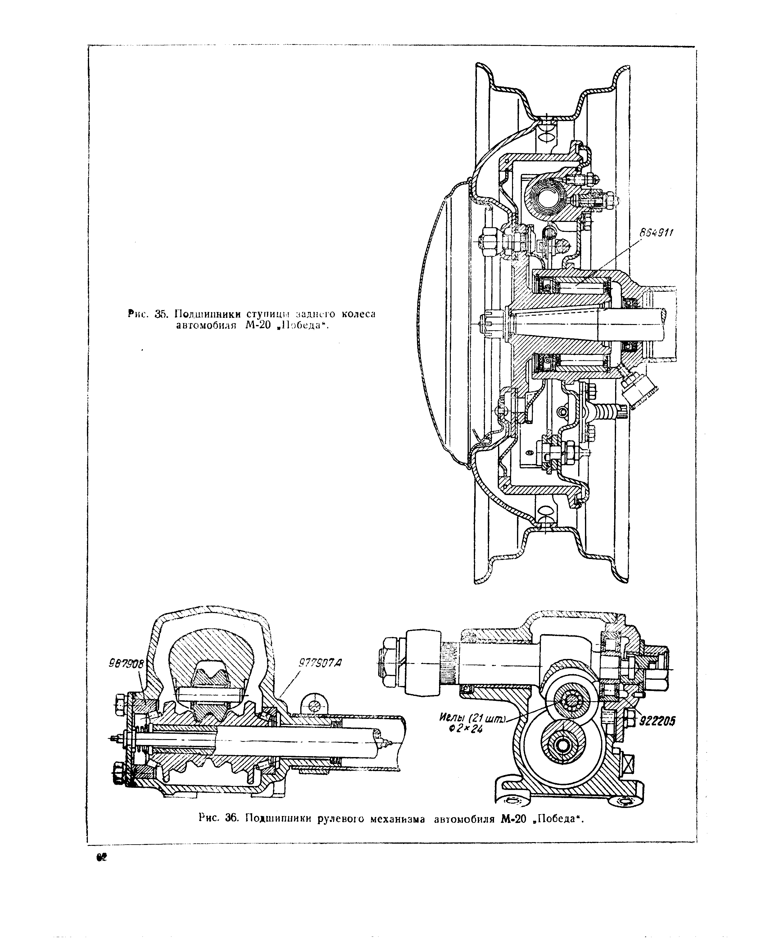 Рис. 36. Подшипники <a href="/info/205454">рулевого механизма</a> автомобиля М-20. Победа .
