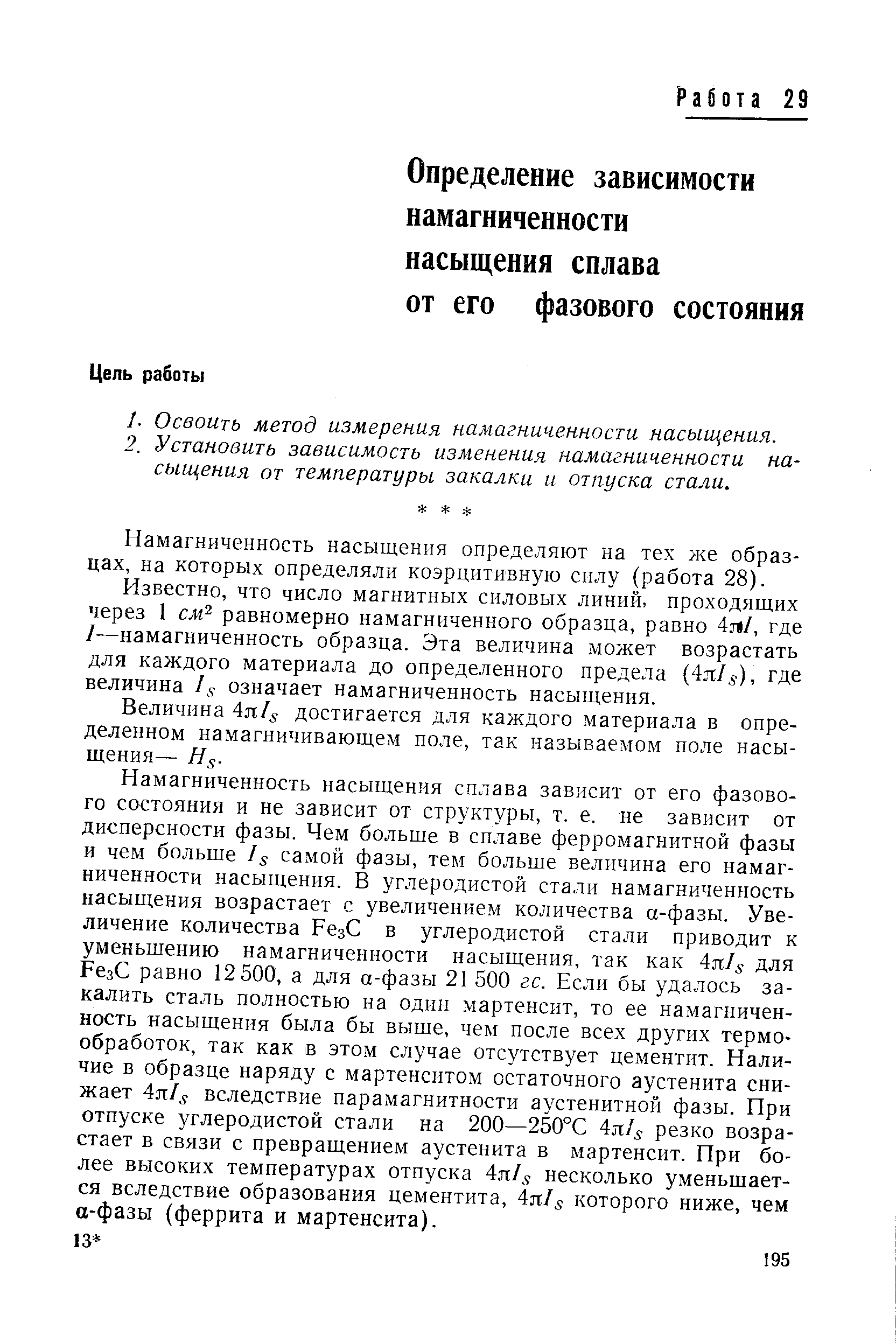 Намагниченность насыщения определяют на тех же образцах, на которых определяли коэрцитивную силу (работа 28).
