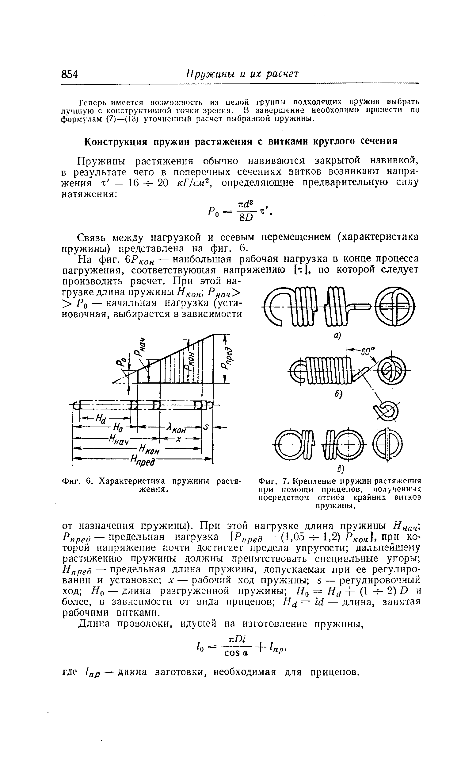 Жесткость пружины пружины растяжения. Расчётная схема пружины растяжения. Калькулятор силы пружины растяжения. Формула сжатия и растяжения пружины. Конструкция крайних витков пружин растяжения.