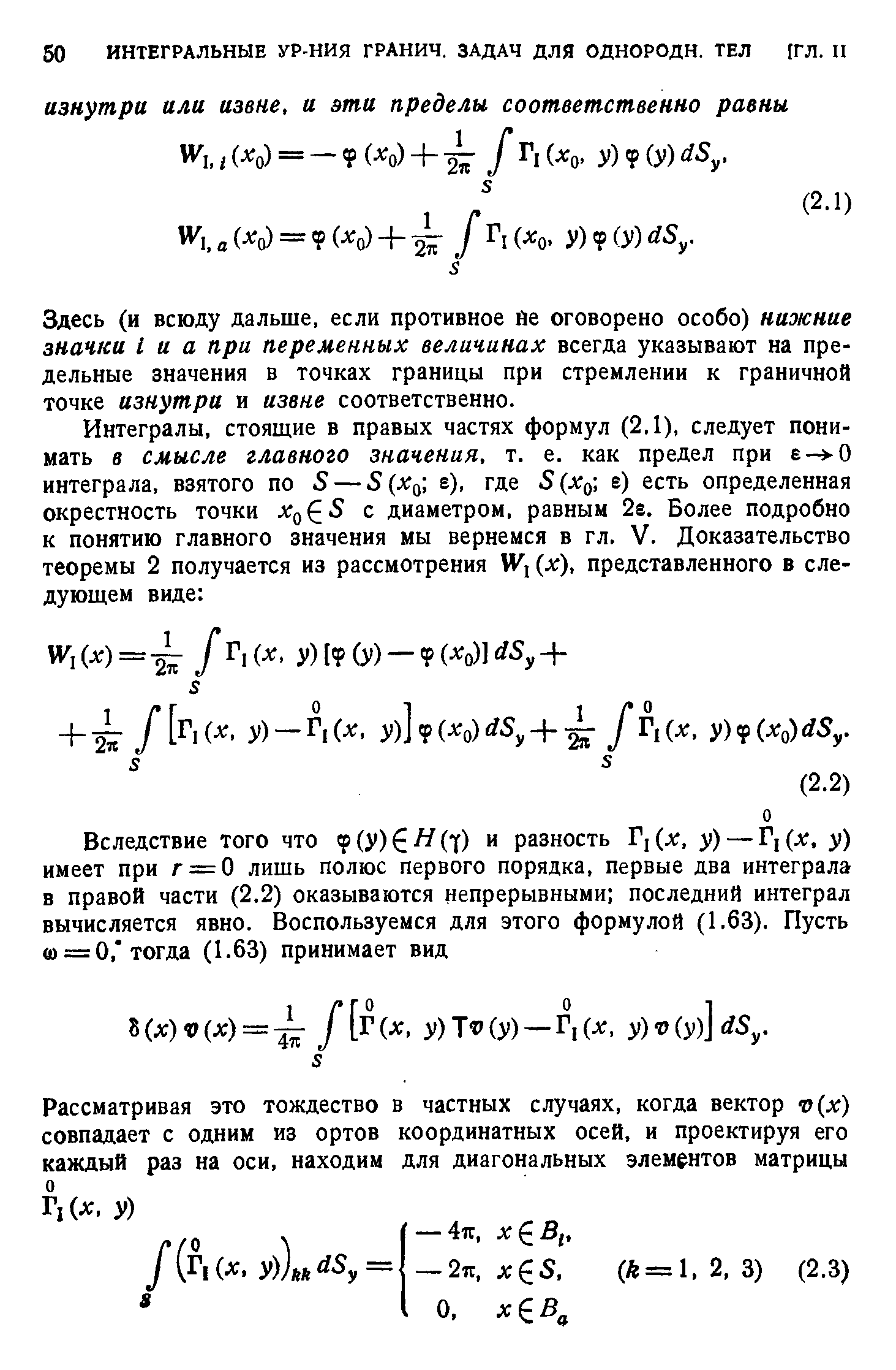 Здесь (и всюду дальше, если противное йе оговорено особо) нижние значки I и а при переменных величинах всегда указывают на предельные значения в точках границы при стремлении к граничной точке изнутри и извне соответственно.
