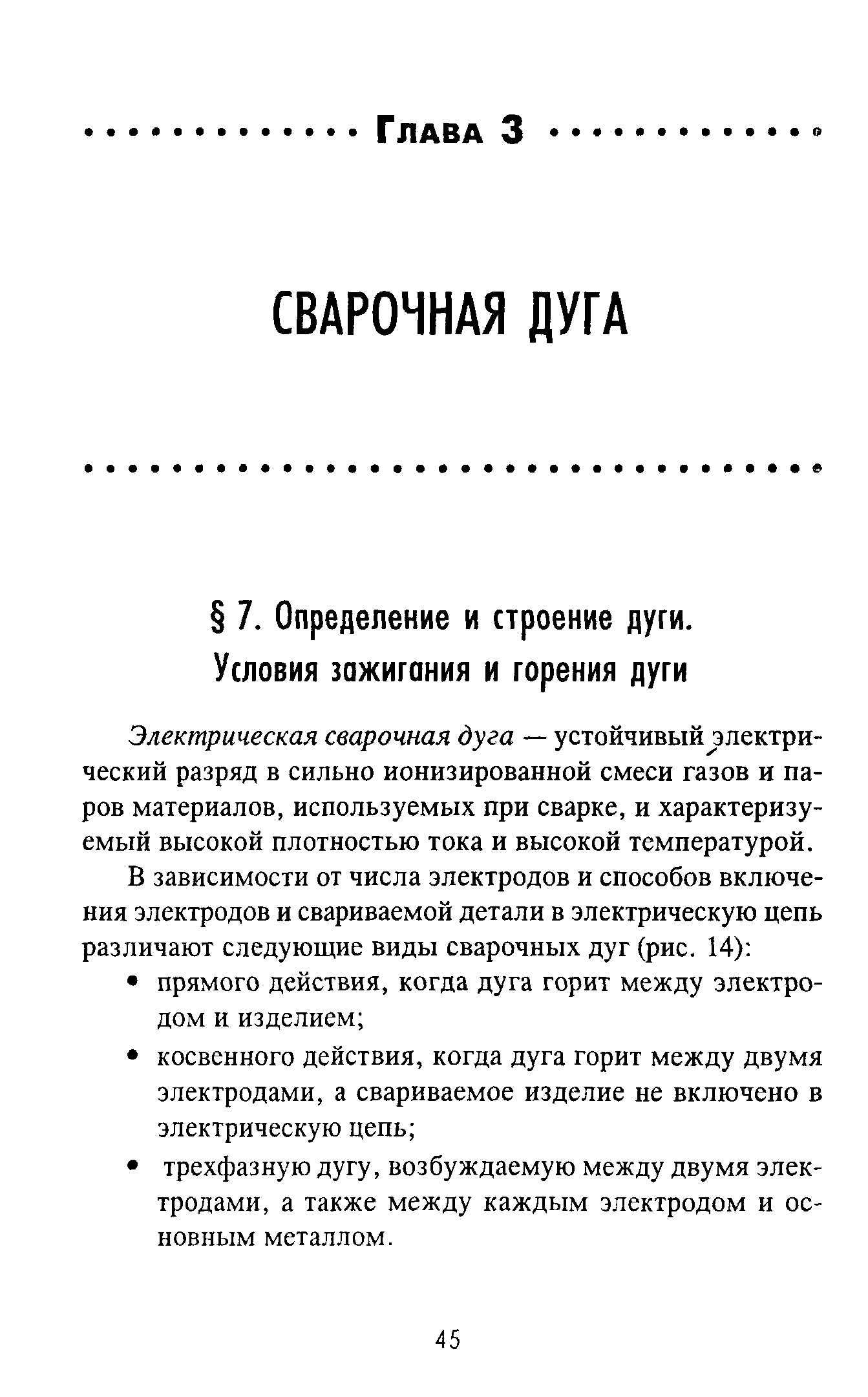 Электрическая сварочная дуга — устойчивый электрический разряд в сильно ионизированной смеси газов и паров материалов, используемых при сварке, и характеризуемый высокой плотностью тока и высокой температурой.
