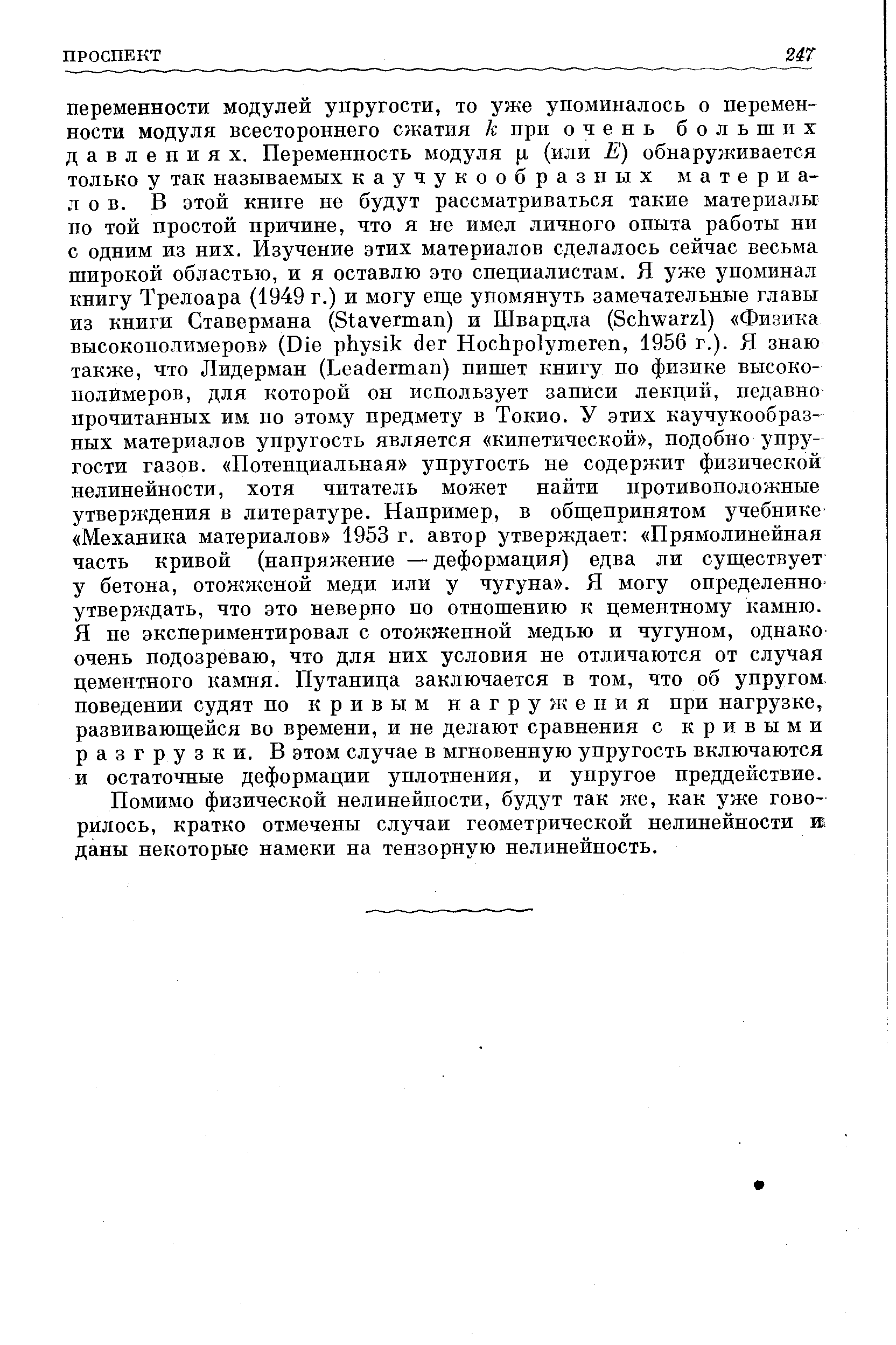 Помимо физической нелинейности, будут так же, как уже говорилось, кратко отмечены случаи геометрической нелинейности и. даны некоторые намеки на тензорную нелинейность.
