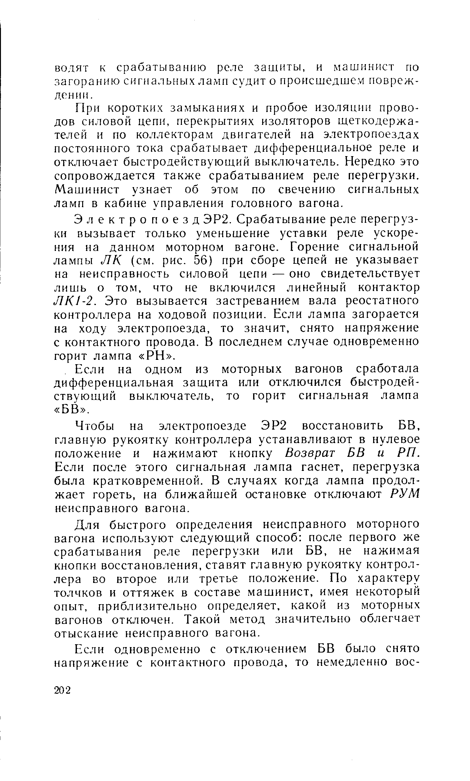 При коротких замыканиях и пробое изоляции проводов силовой цепи, перекрытиях изоляторов щеткодержателей и по коллекторам двигателей на электропоездах постоянного тока срабатывает дифференциальное реле и отключает быстродействующий выключатель. Нередко это сопровождается также срабатыванием реле перегрузки. Машинист узнает об этом по свечению сигнальных ламп в кабине управления головного вагона.
