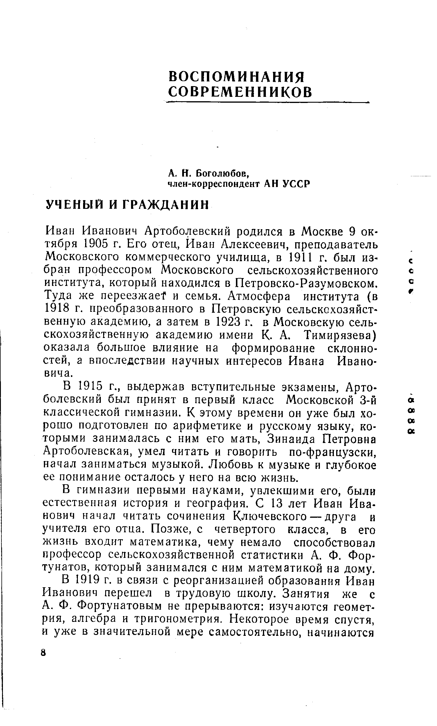 Иван Иванович Артоболевский родился в Москве 9 октября 1905 г. Его отец, Иван Алексеевич, преподаватель Московского коммерческого училища, в 1911 г. был избран профессором Московского сельскохозяйственного в института, который находился в Петровско-Разумовском. Туда же переезжае и семья. Атмосфера института (в 1918 г. преобразованного в Петровскую сельскохозяйственную академию, а затем в 1923 г. в Московскую сельскохозяйственную академию имени К. А. Тимирязева) оказала большое влияние на формирование склонностей, а впоследствии научных интересов Ивана Ивановича.
