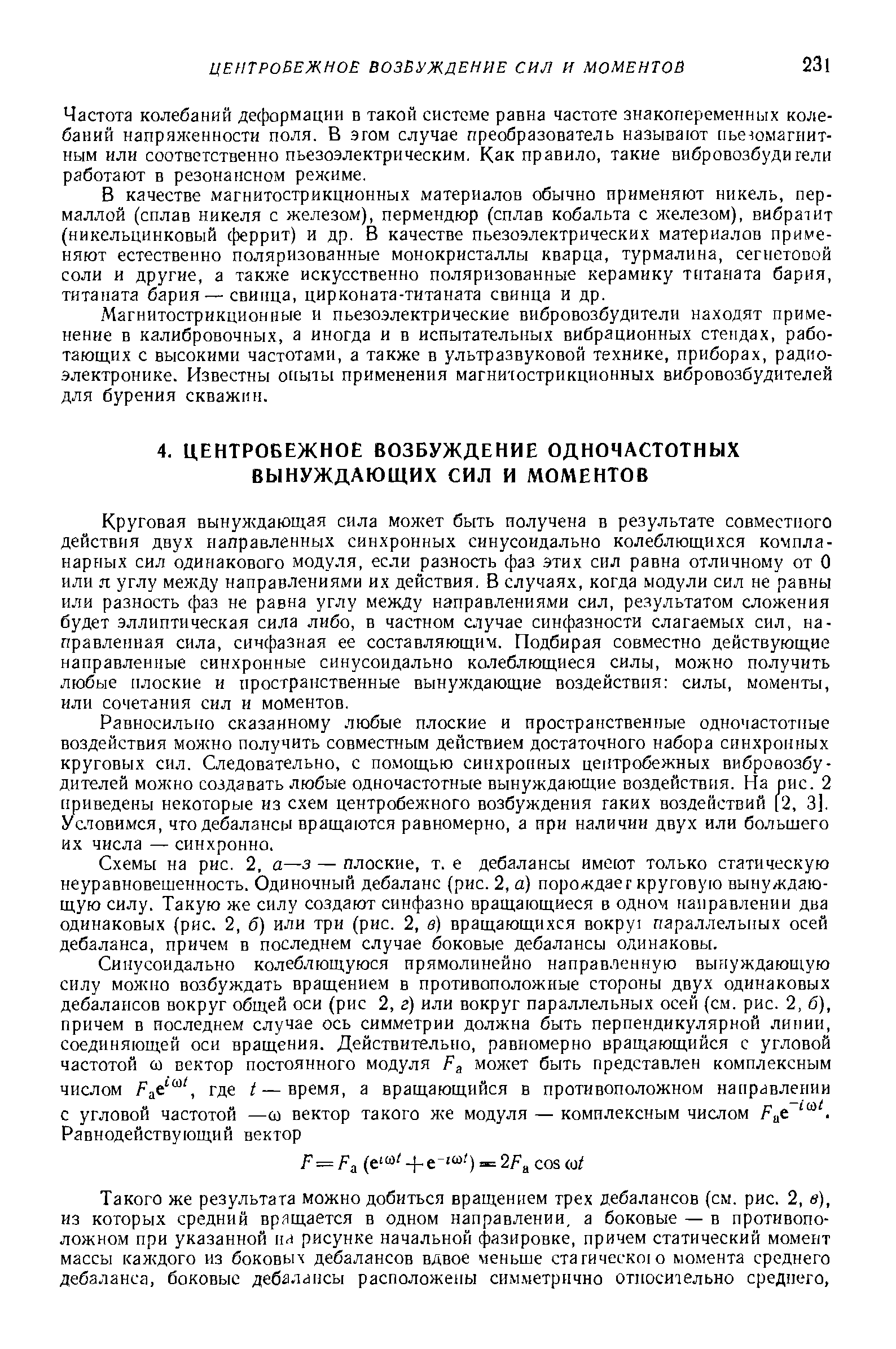 Схемы на рис. 2, а—з — /7лоские, т. е дебалансы имеют только статическую неуравновешенность. Одиночный дебаланс (рис. 2, а) порождает круговую вынуждающую силу. Такую же силу создают синфазно вращающиеся в одном направлении два одинаковых (рис. 2, б) или три (рис. 2, в) вращающихся вокру параллельных осей дебаланса, причем в последнем случае боковые дебалансы одинаковы.
