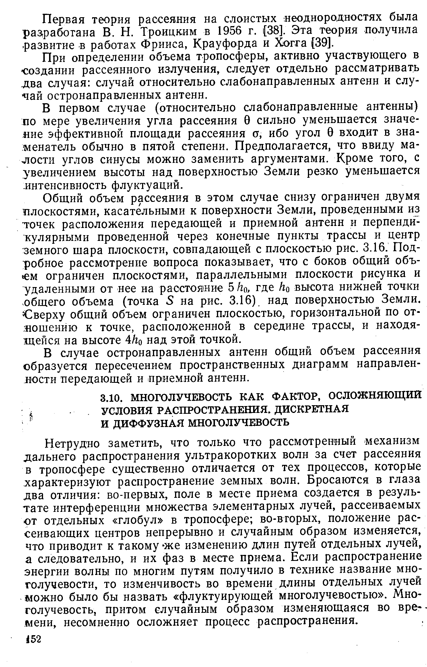 Нетрудно заметить, что только что рассмотренный механизм дальнего распространения ультракоротких волн за счет рассеяния в тропосфере существенно отличается от тех процессов, которые характеризуют распространение земных волн. Бросаются в глаза два отличия во-первых, поле в месте приема создается в результате интерференции множества элементарных лучей, рассеиваемых от отдельных глобул в тропосфере во-вторых, положение рассеивающих центров непрерывно и случайным образом изменяется.
