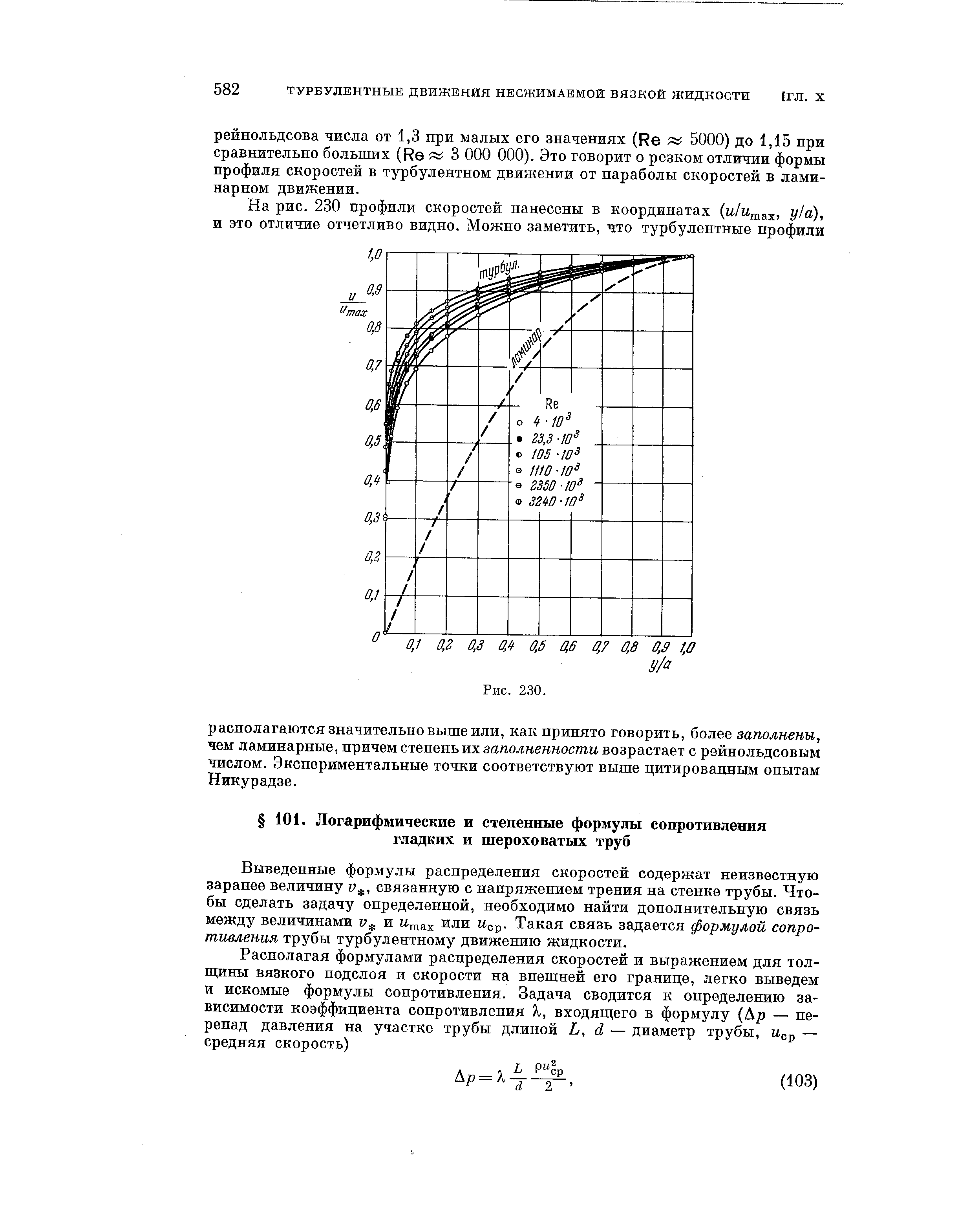 Выведенные формулы распределения скоростей содержат неизвестную заранее величину связанную с напряжением трения на стенке трубы. Чтобы сделать задачу определенной, необходимо найти дополнительную связь между величинами и или Пср- Такая связь задается формулой сопротивления трубы турбулентному движению жидкости.
