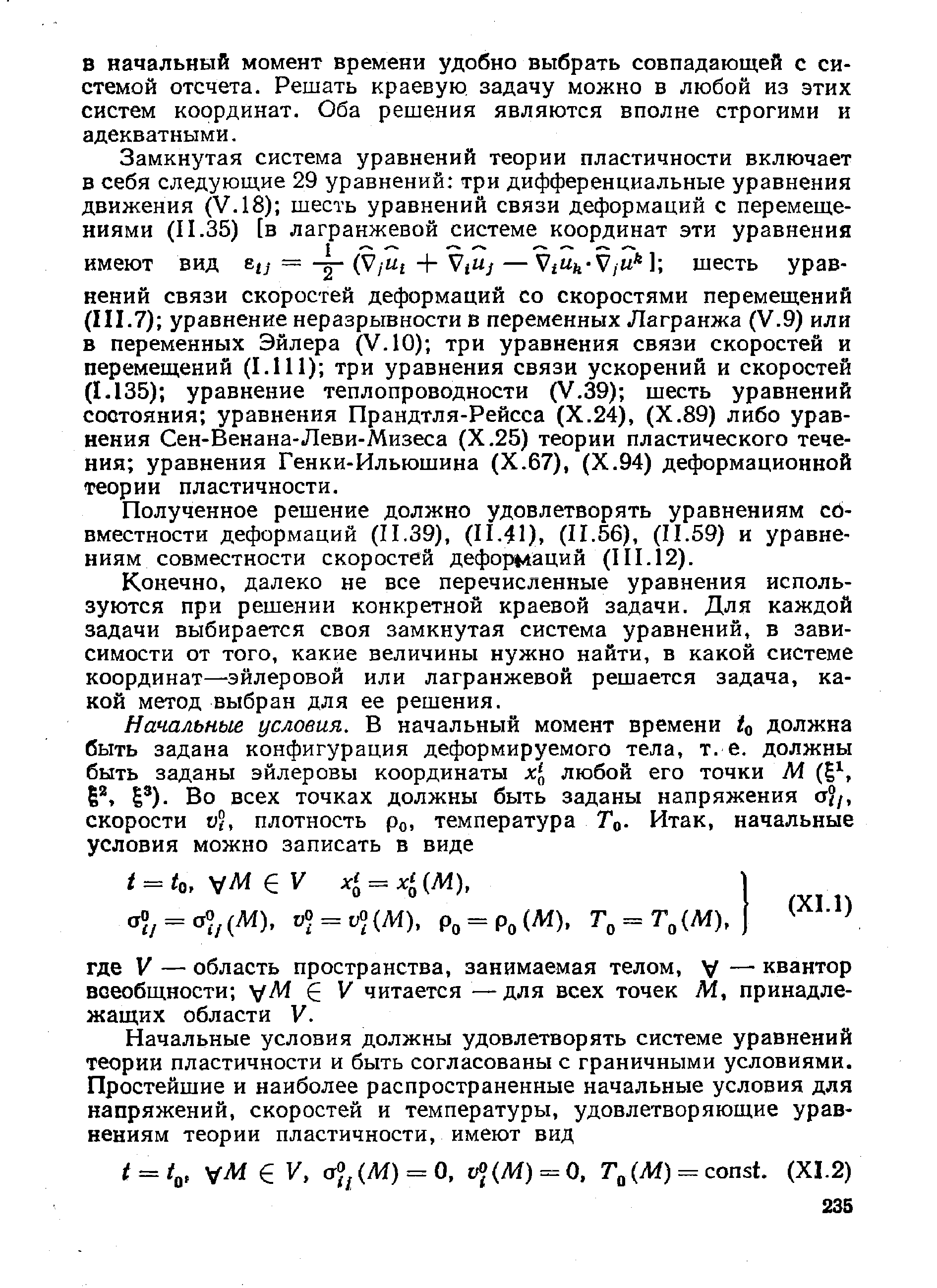 Полученное решение должно удовлетворять уравнениям сЬ-вместности деформаций (11.39), (11.41), (11.56), (11.59) и уравнениям совместности скоростей деформаций (III.12).
