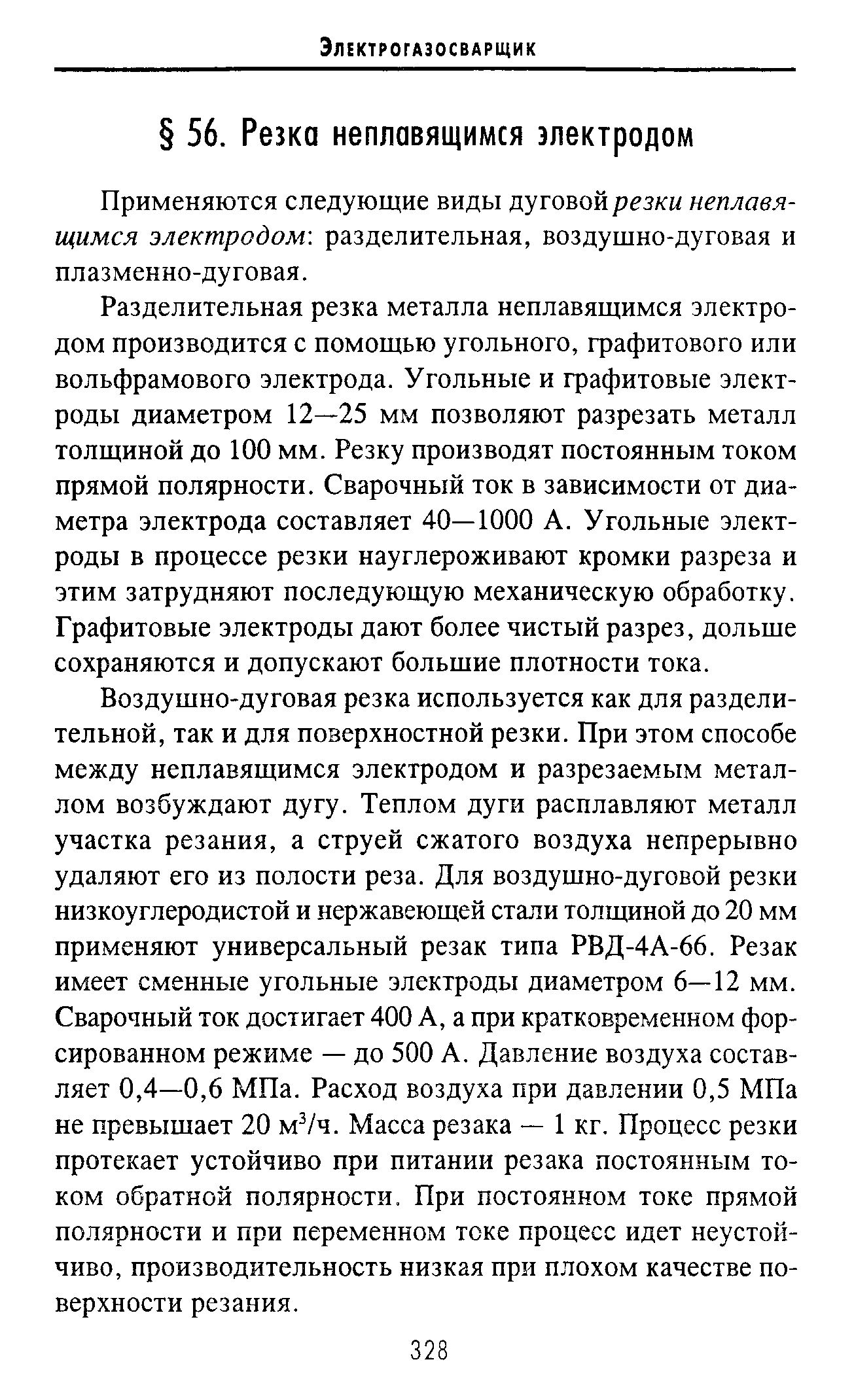 Применяются следующие виды дуговой резки неплавящимся электродом разделительная, воздушно-дуговая и плазменно-дуговая.
