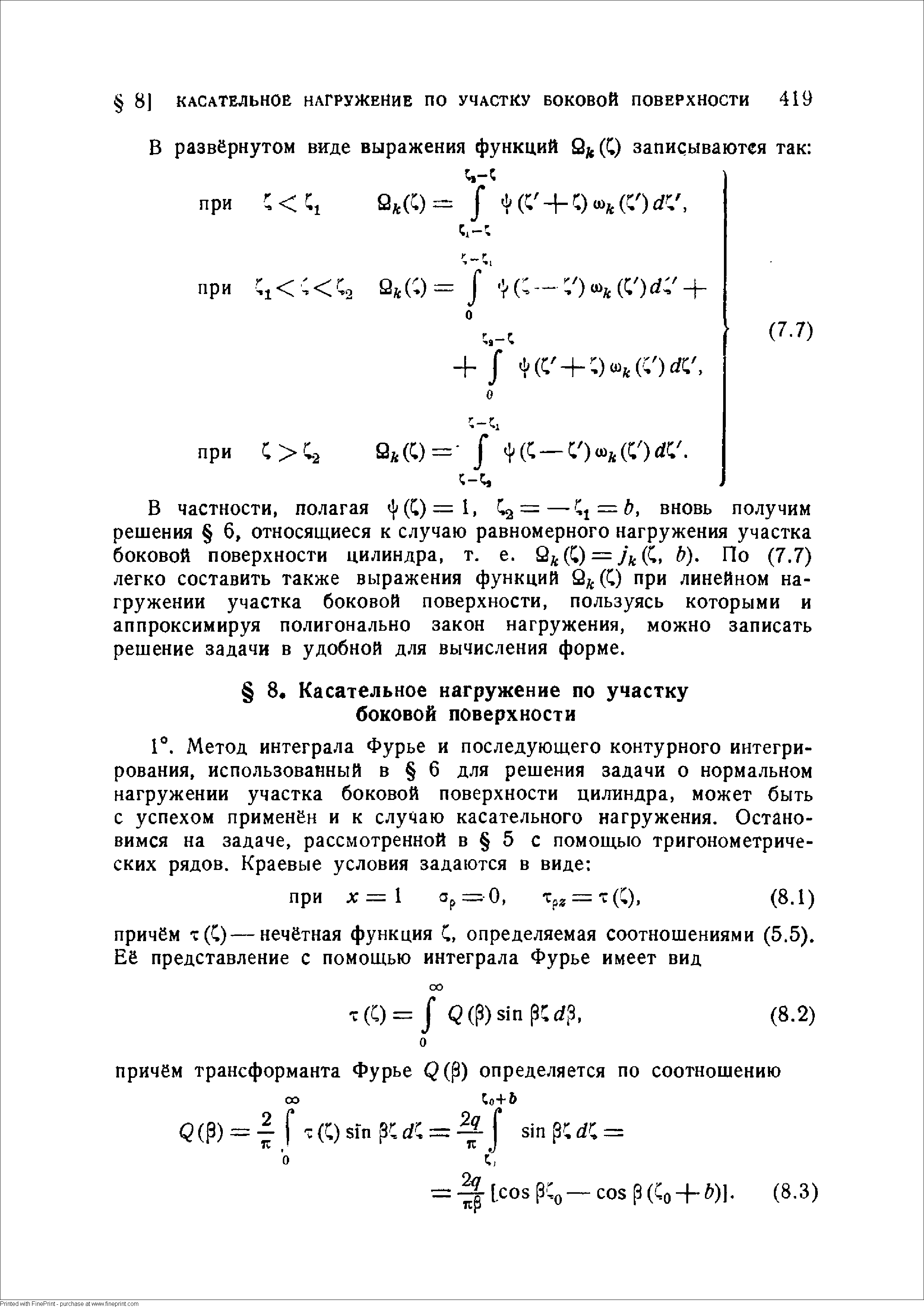 В частности, полагая ( ((1)=1, Са = — i = d, вновь получим решения 6, относяш,иеся к случаю равномерного нагружения участка боковой поверхности цилиндра, т. е. 2 (С) = Ул(С, a). По (7.7) легко составить также выражения функций 2 (С) при линейном нагружении участка боковой поверхности, пользуясь которыми и аппроксимируя полигонально закон нагружения, можно записать решение задачи в удобной для вычисления форме.
