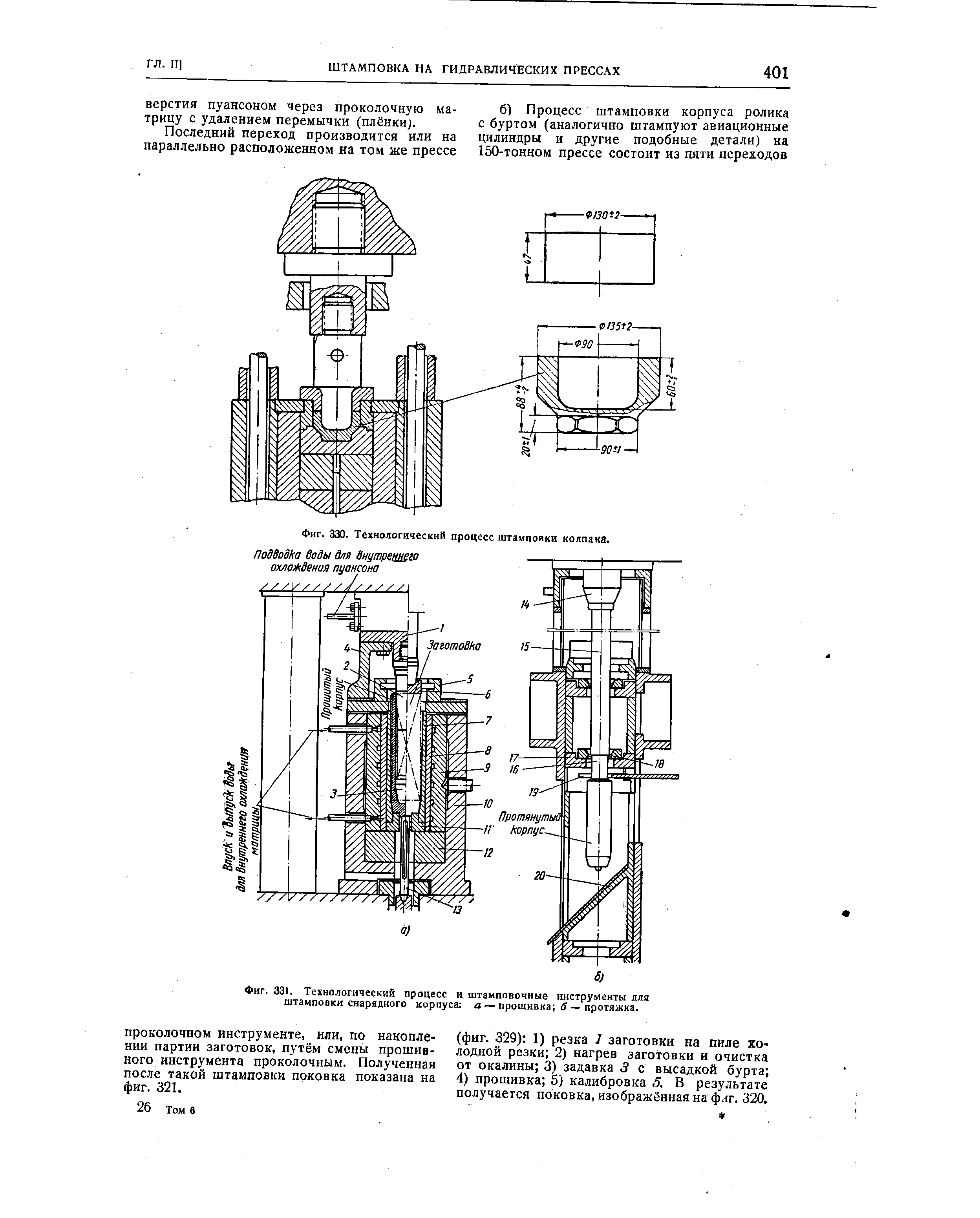 Фиг. 331. Технологический процесс и штамповочные инструмеиты для штамповки снарядного корпуса а — прошивка d — протяжка.
