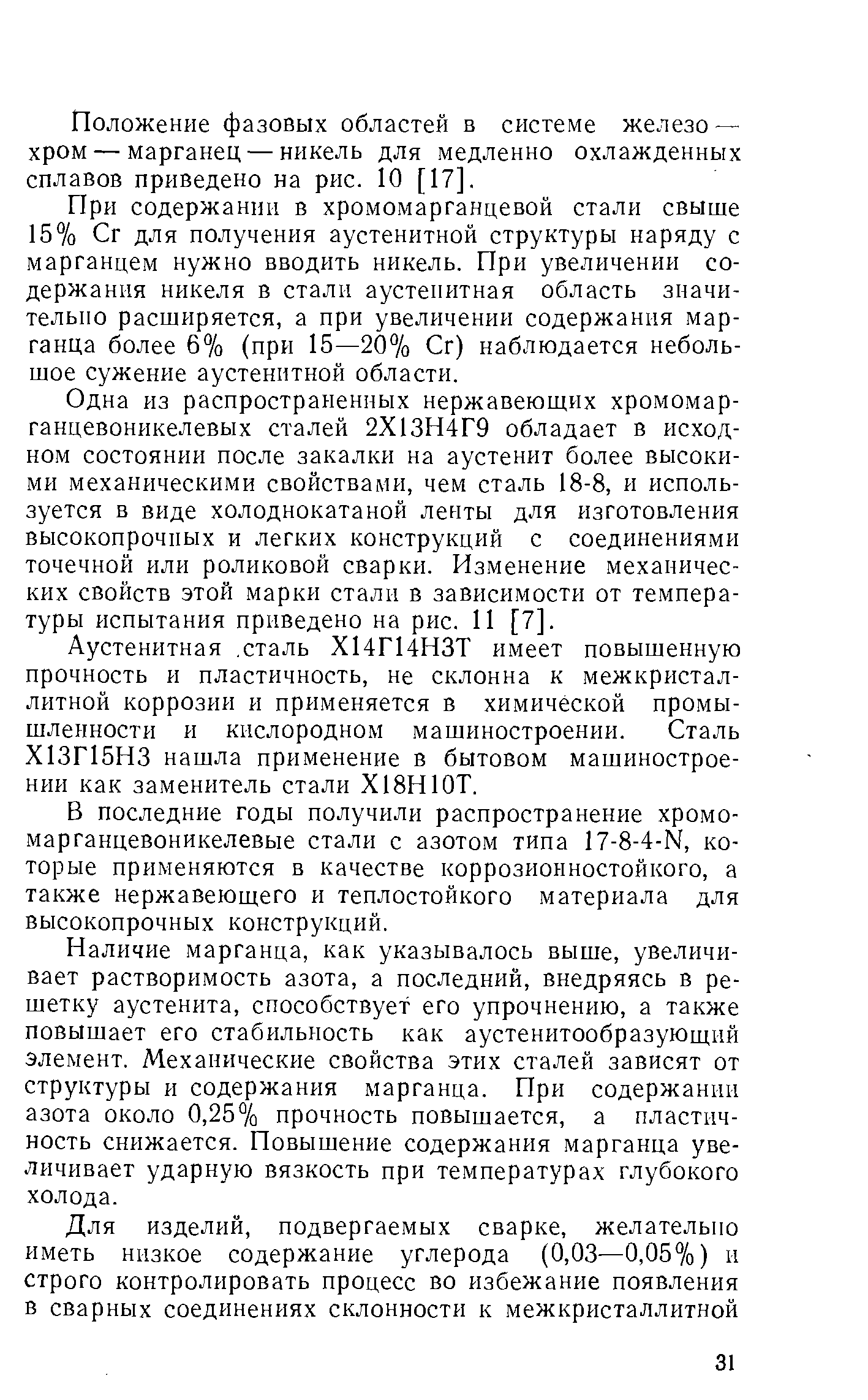 Положение фазовых областей в системе железо — хром — марганец —никель для медленно охлажденных сплавов приведено на рис. 10 [17].
