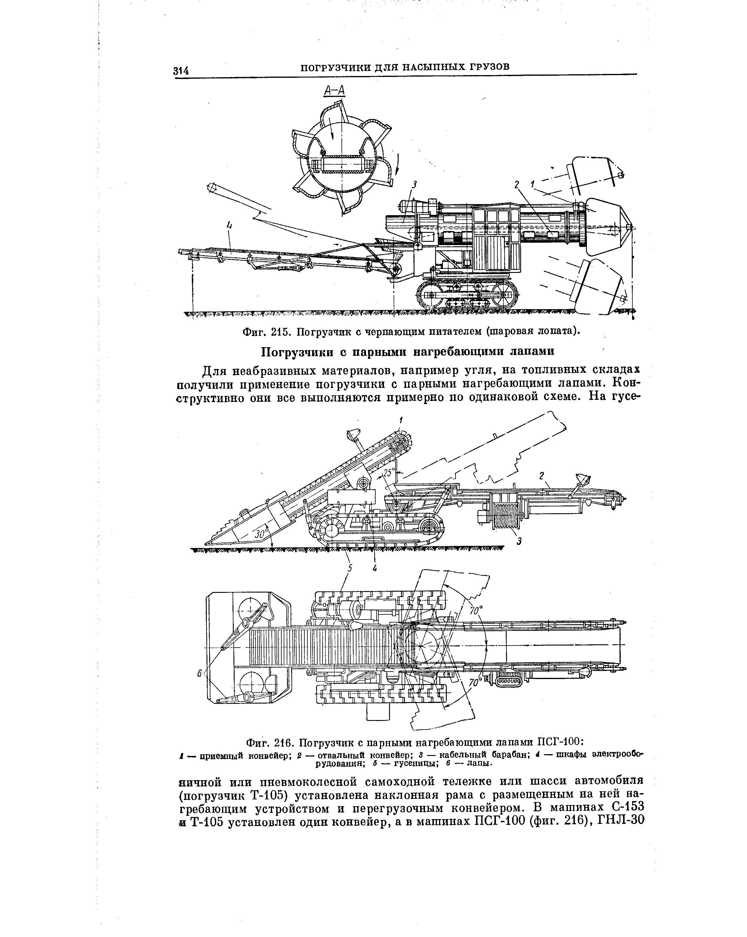 Фиг. 215. Погрузчик с черпающим питателем (шаровая лопата). Погрузчики с парными нагребающими лапами
