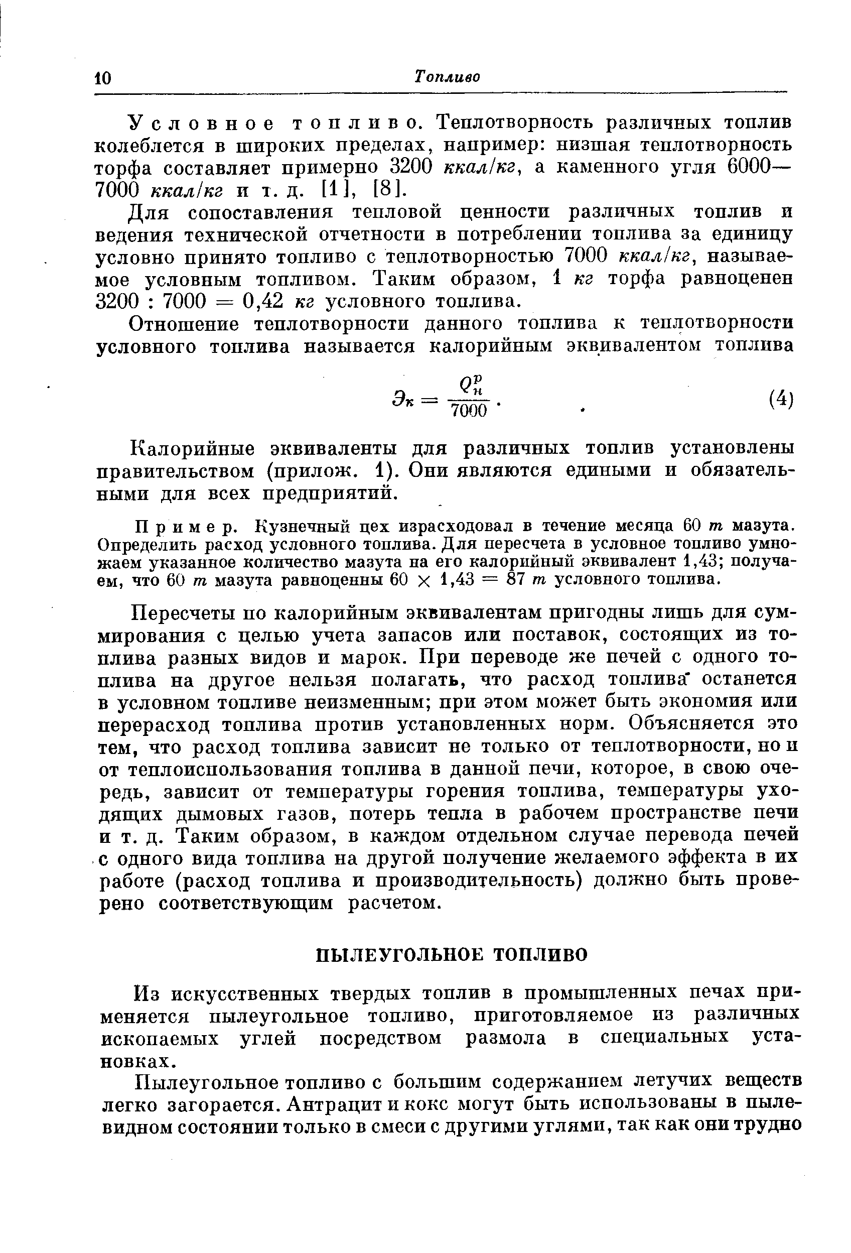 Из искусственных твердых топлив в промышленных печах применяется пылеугольное топливо, приготовляемое из различных ископаемых углей посредством размола в специальных установках.
