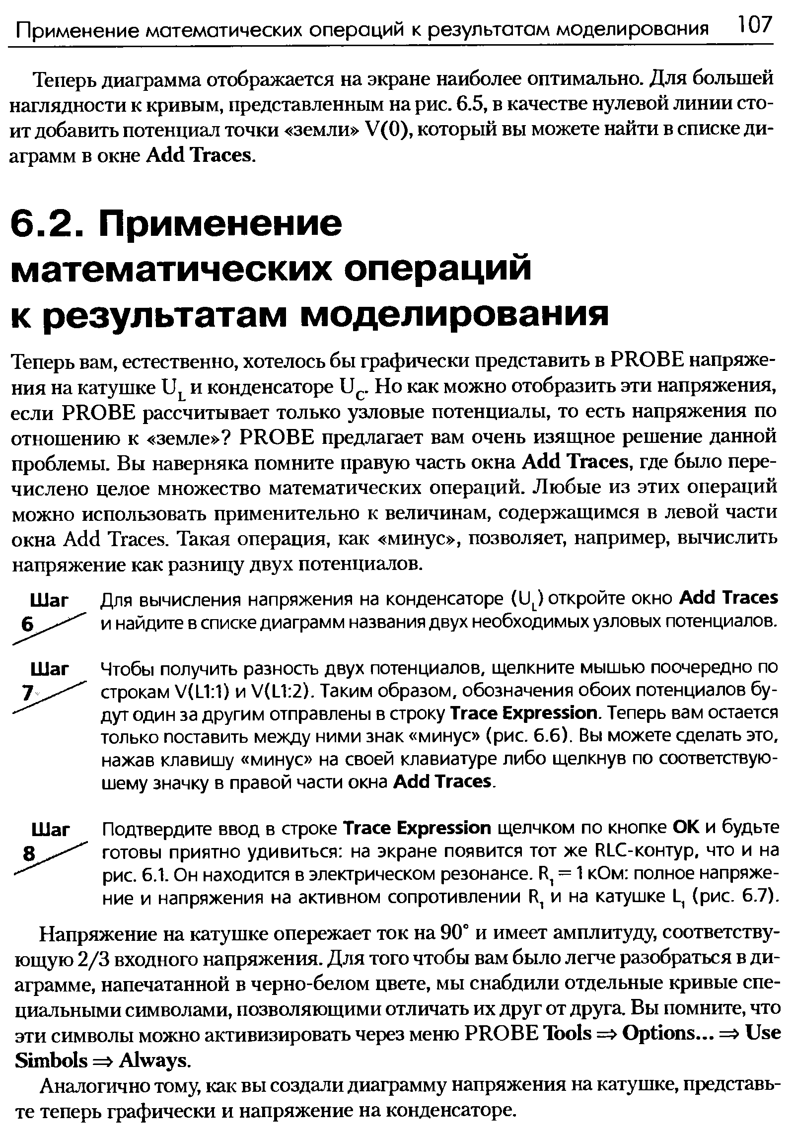 Теперь диаграмма отображается на экране наиболее оптимально. Для большей наглядности к кривым, представленным на рис. 6.5, в качестве нулевой линии стоит добавить потенциал точки земли V(0), который вы можете найти в списке диаграмм в окне Add Tra es.
