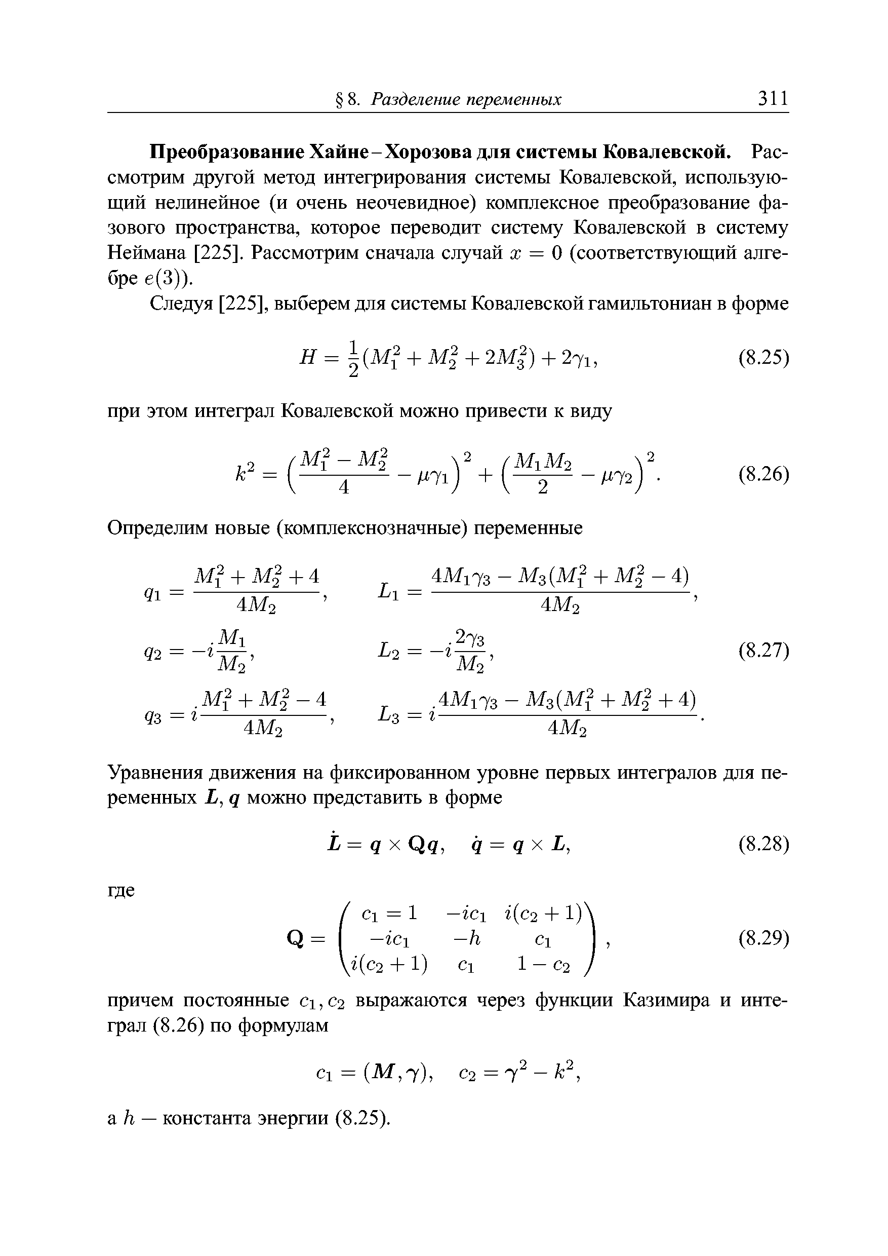 Преобразование Хайне - Хорозова для системы Ковалевской. Рассмотрим другой метод интегрирования системы Ковалевской, использующий нелинейное (и очень неочевидное) комплексное преобразование фазового пространства, которое переводит систему Ковалевской в систему Неймана [225]. Рассмотрим сначала случай х = О (соответствующий алгебре е(3)).
