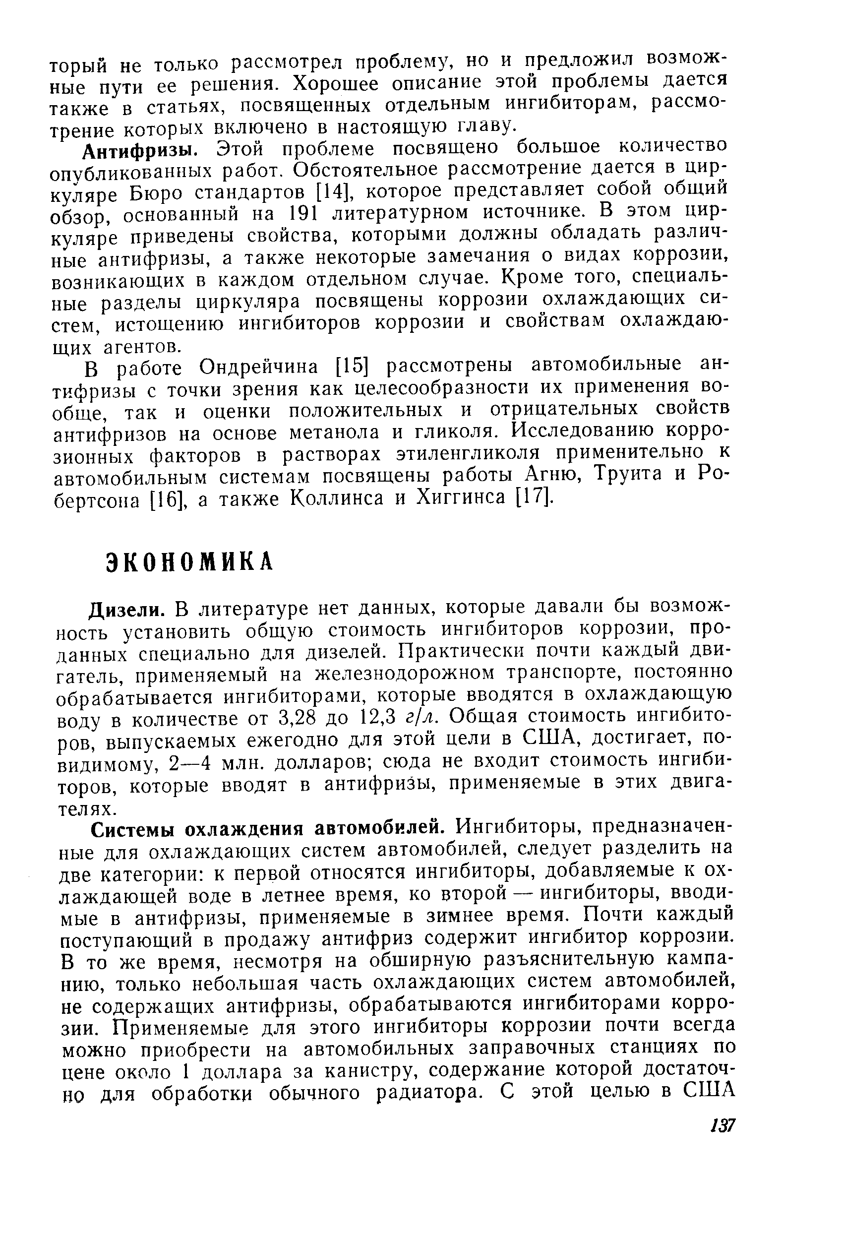 Дизели. В литературе нет данных, которые давали бы возможность установить общую стоимость ингибиторов коррозии, проданных специально для дизелей. Практически почти каждый двигатель, применяемый на железнодорожном транспорте, постоянно обрабатывается ингибиторами, которые вводятся в охлаждающую воду в количестве от 3,28 до 12,3 г/л. Общая стоимость ингибиторов, выпускаемых ежегодно для этой цели в США, достигает, по-видимому, 2—4 млн. долларов сюда не входит стоимость ингибиторов, которые вводят в антифризы, применяемые в этих двигателях.
