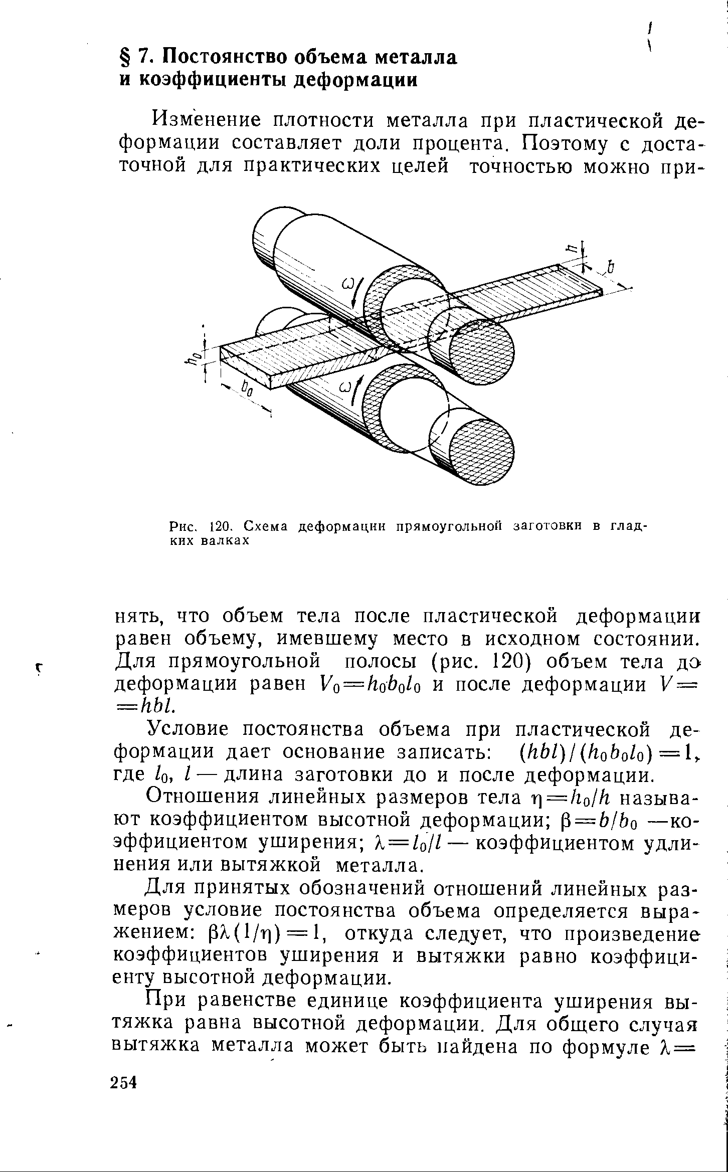 Условие постоянства объема при пластической деформации дает основание записать (hbl)I (hobolo) = где /о, I — длина заготовки до и после деформации.
